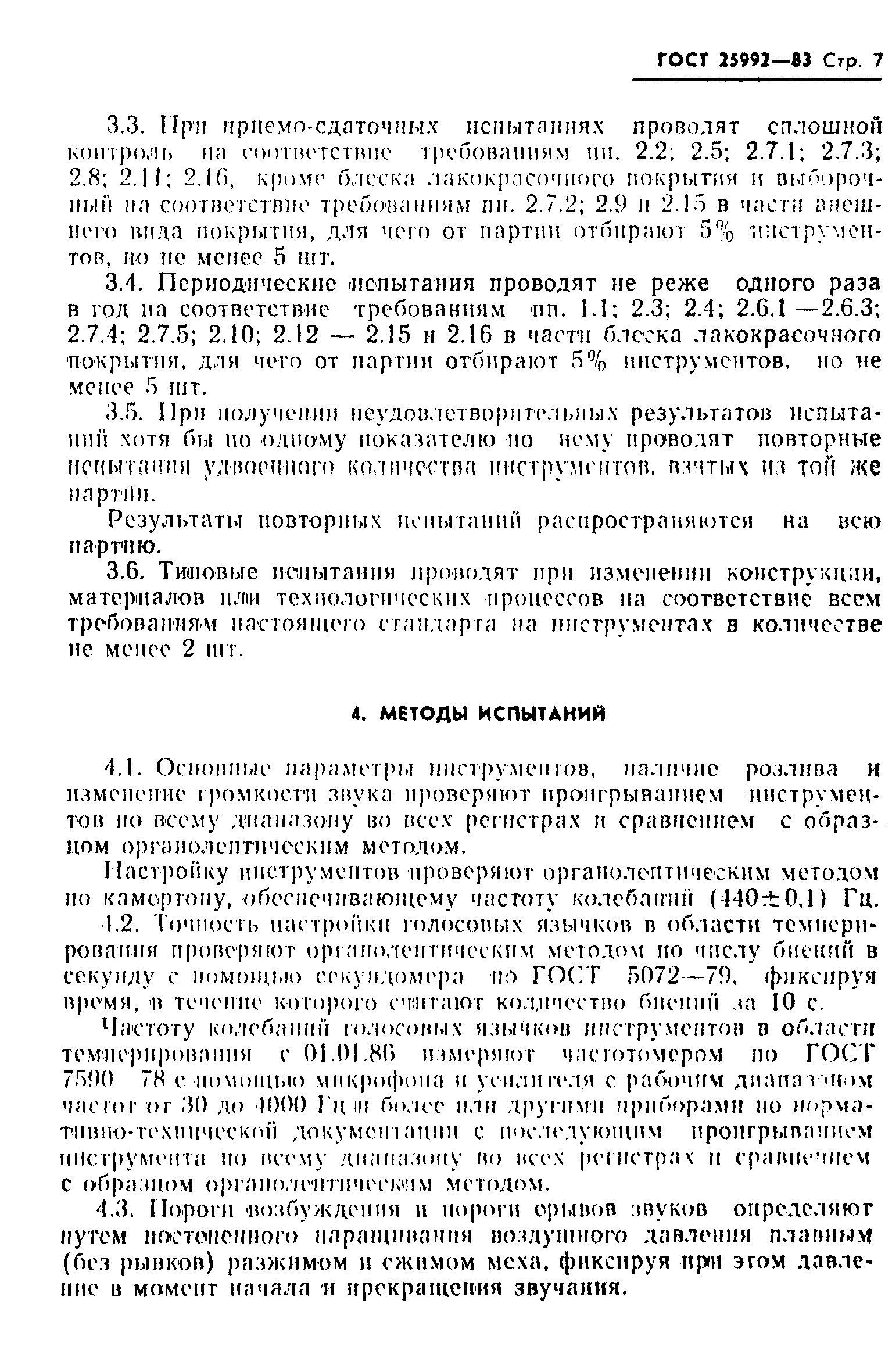 ГОСТ 25992-83