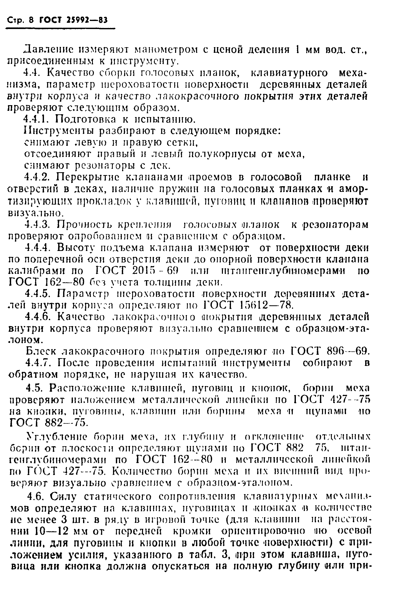 ГОСТ 25992-83