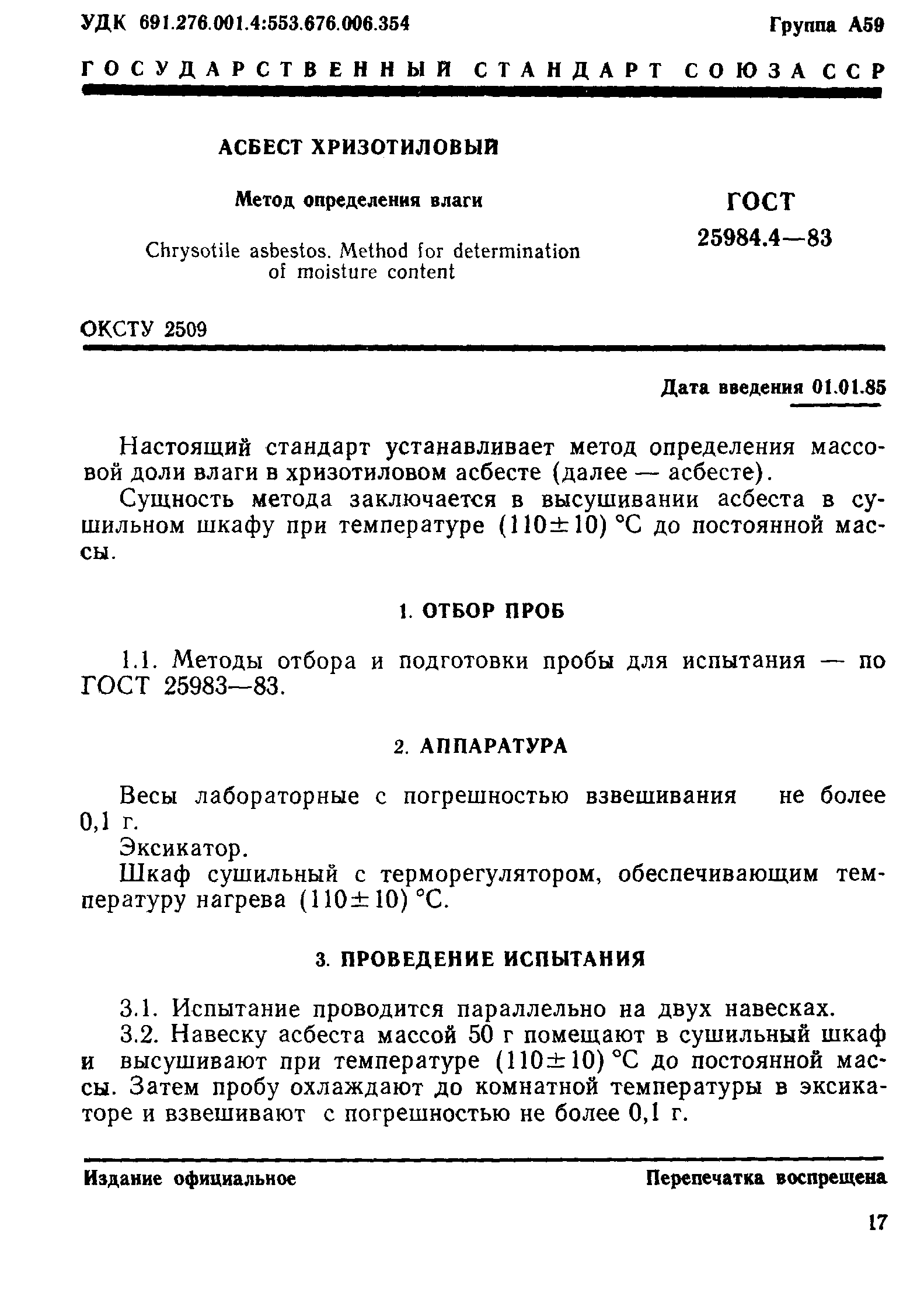 ГОСТ 25984.4-83