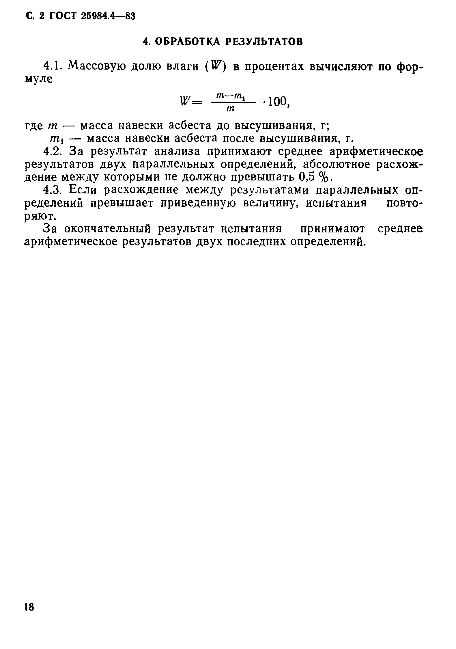 ГОСТ 25984.4-83