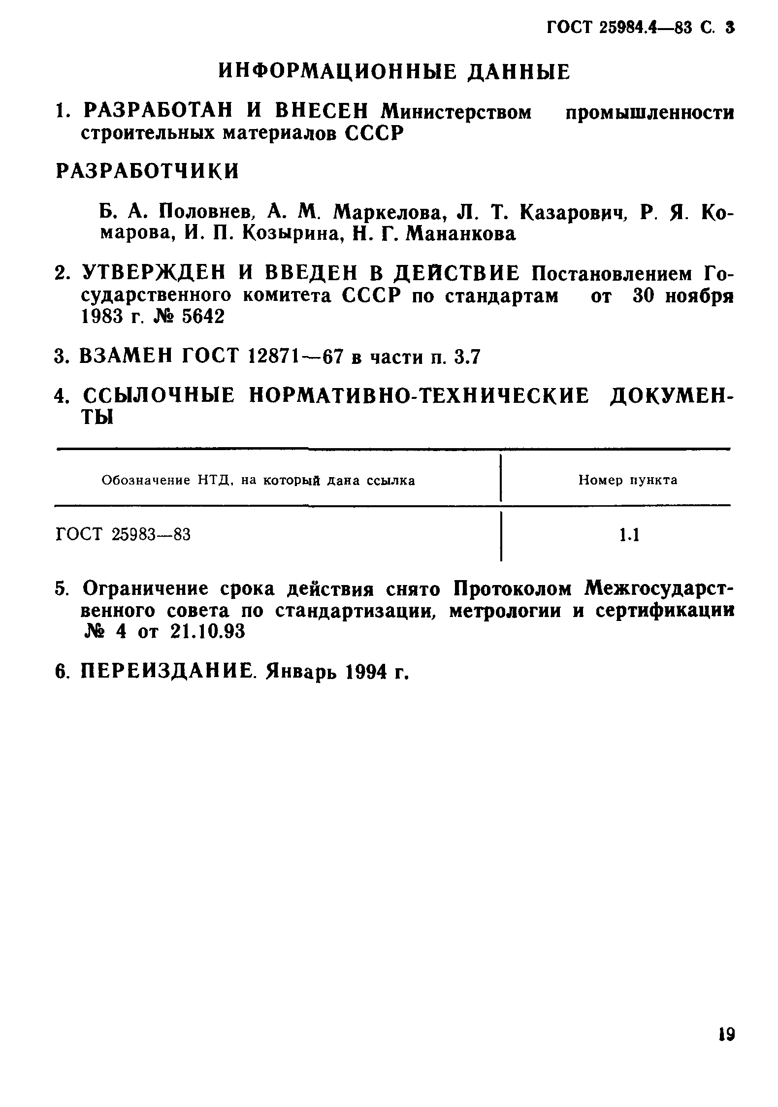 ГОСТ 25984.4-83