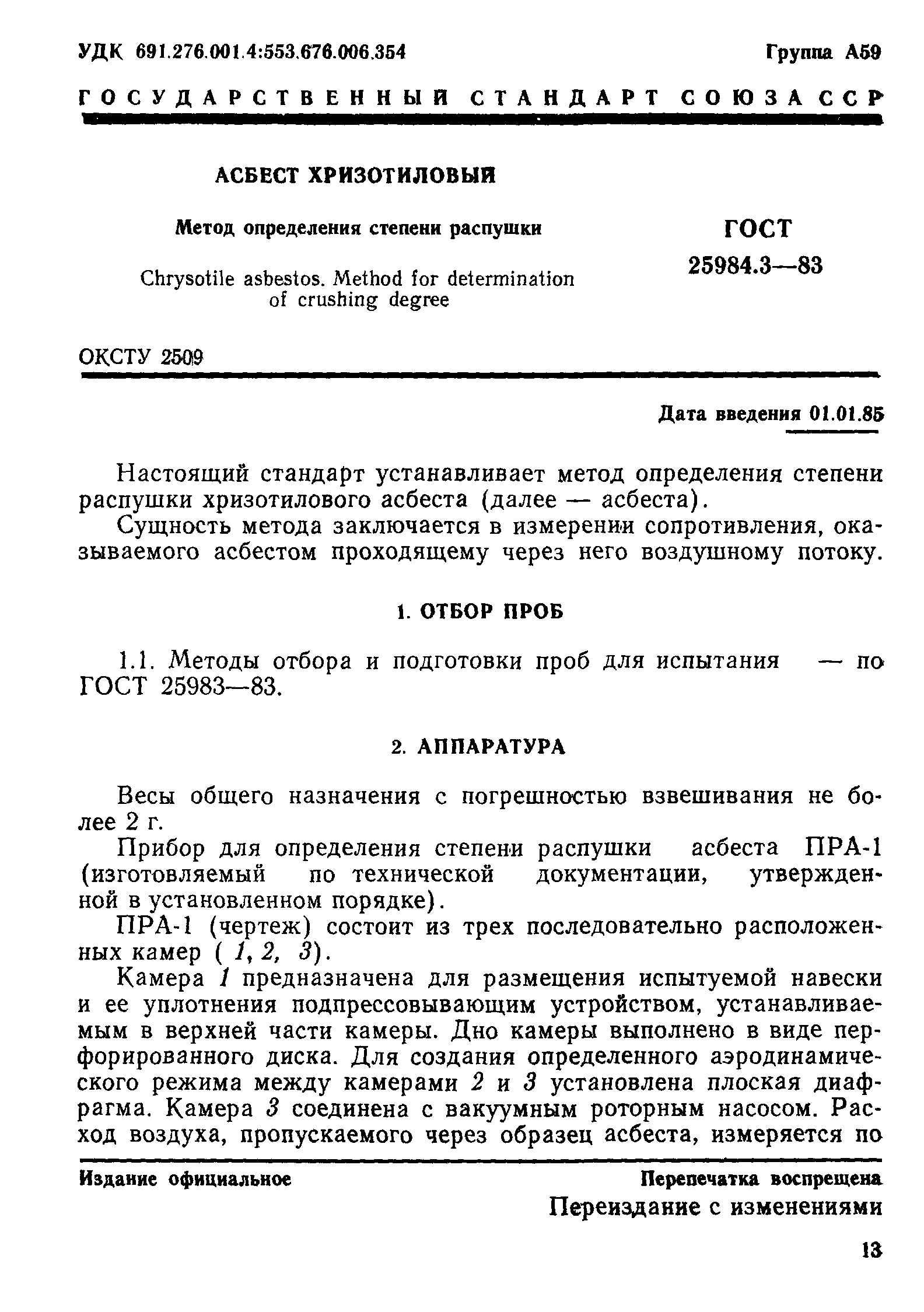 ГОСТ 25984.3-83