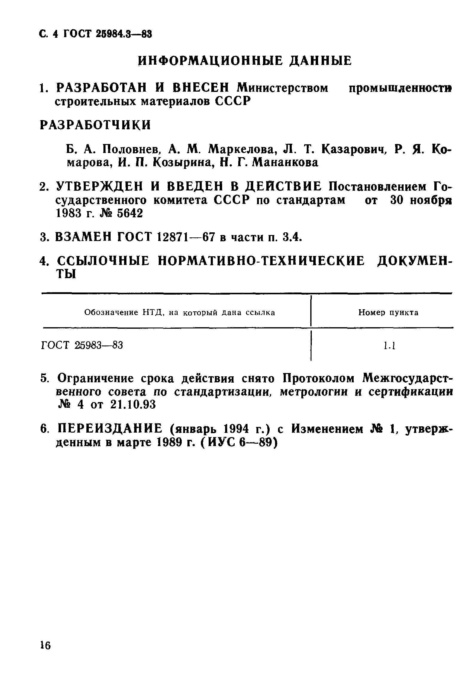 ГОСТ 25984.3-83