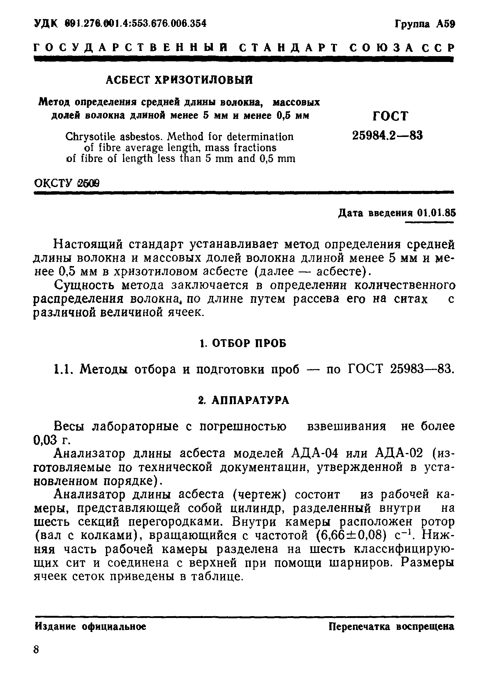 ГОСТ 25984.2-83
