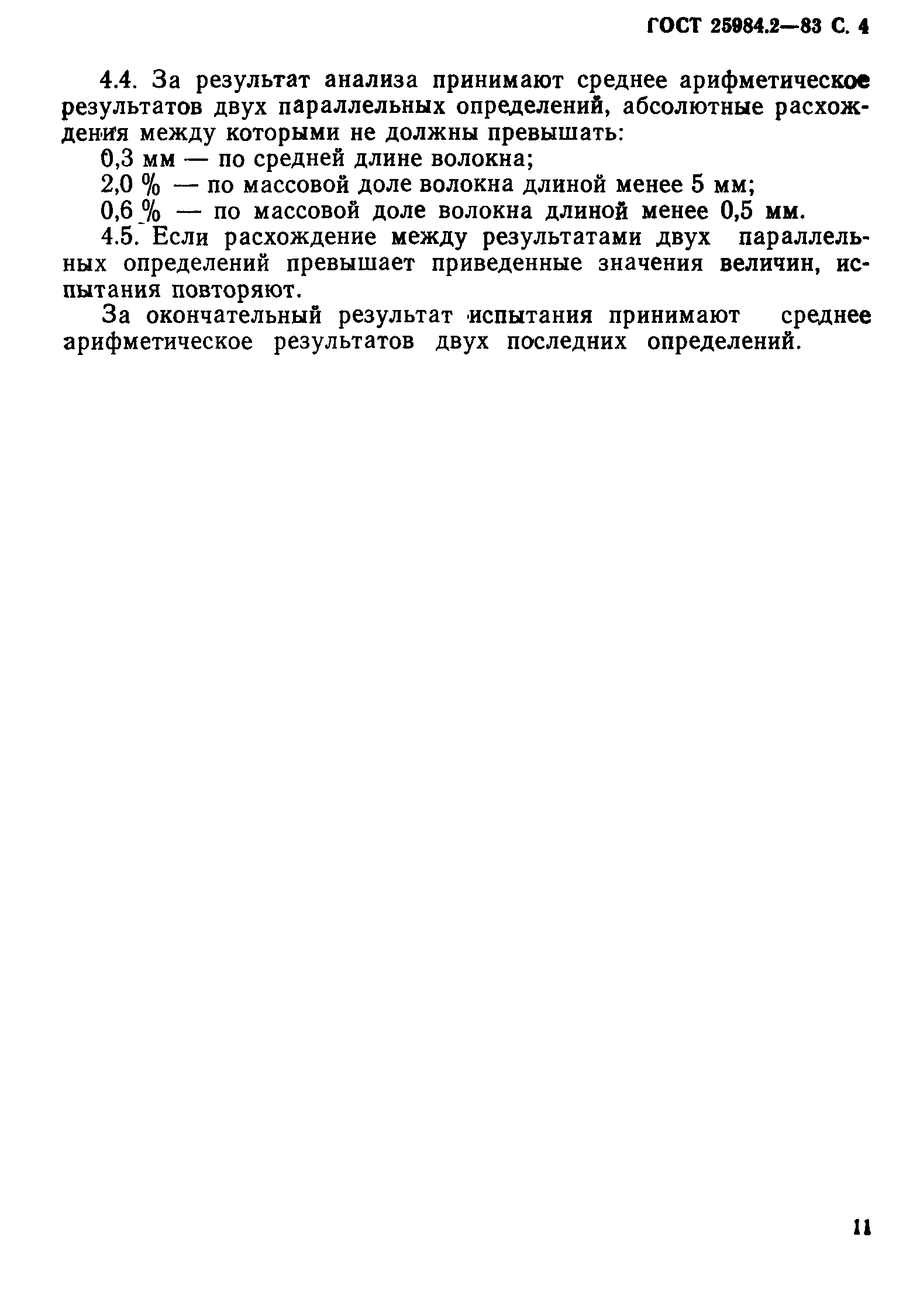 ГОСТ 25984.2-83
