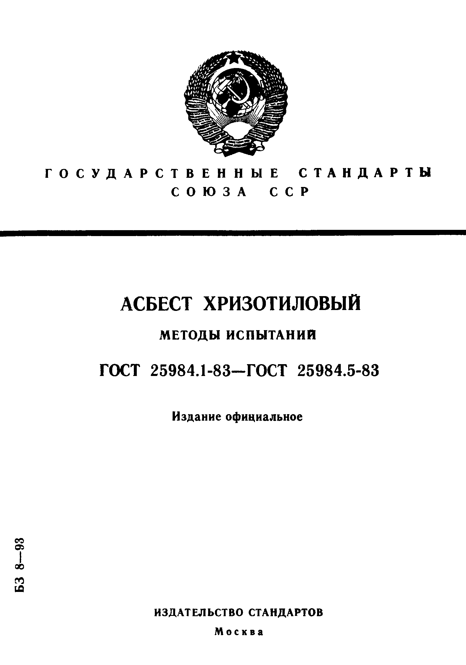 ГОСТ 25984.1-83