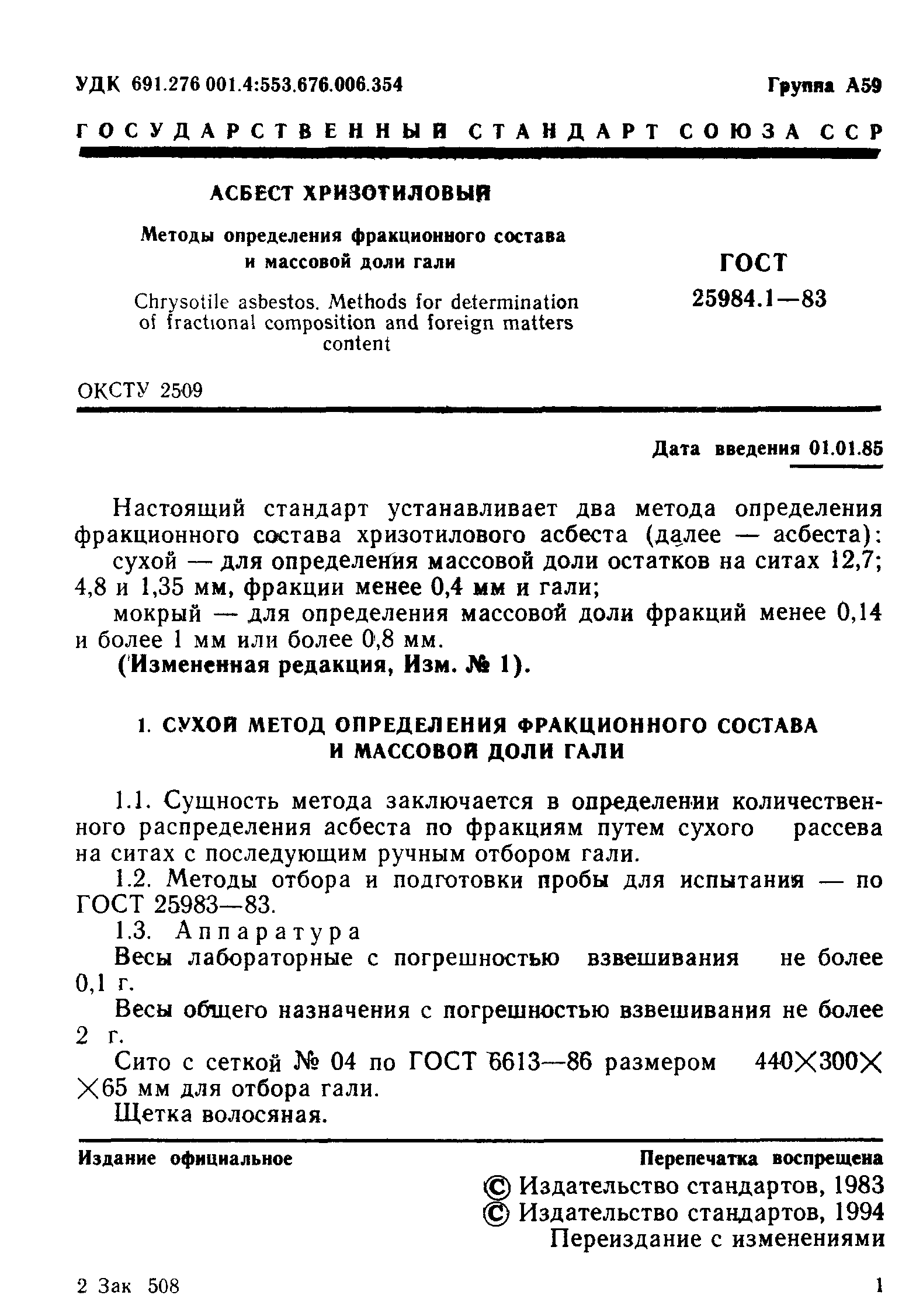 ГОСТ 25984.1-83