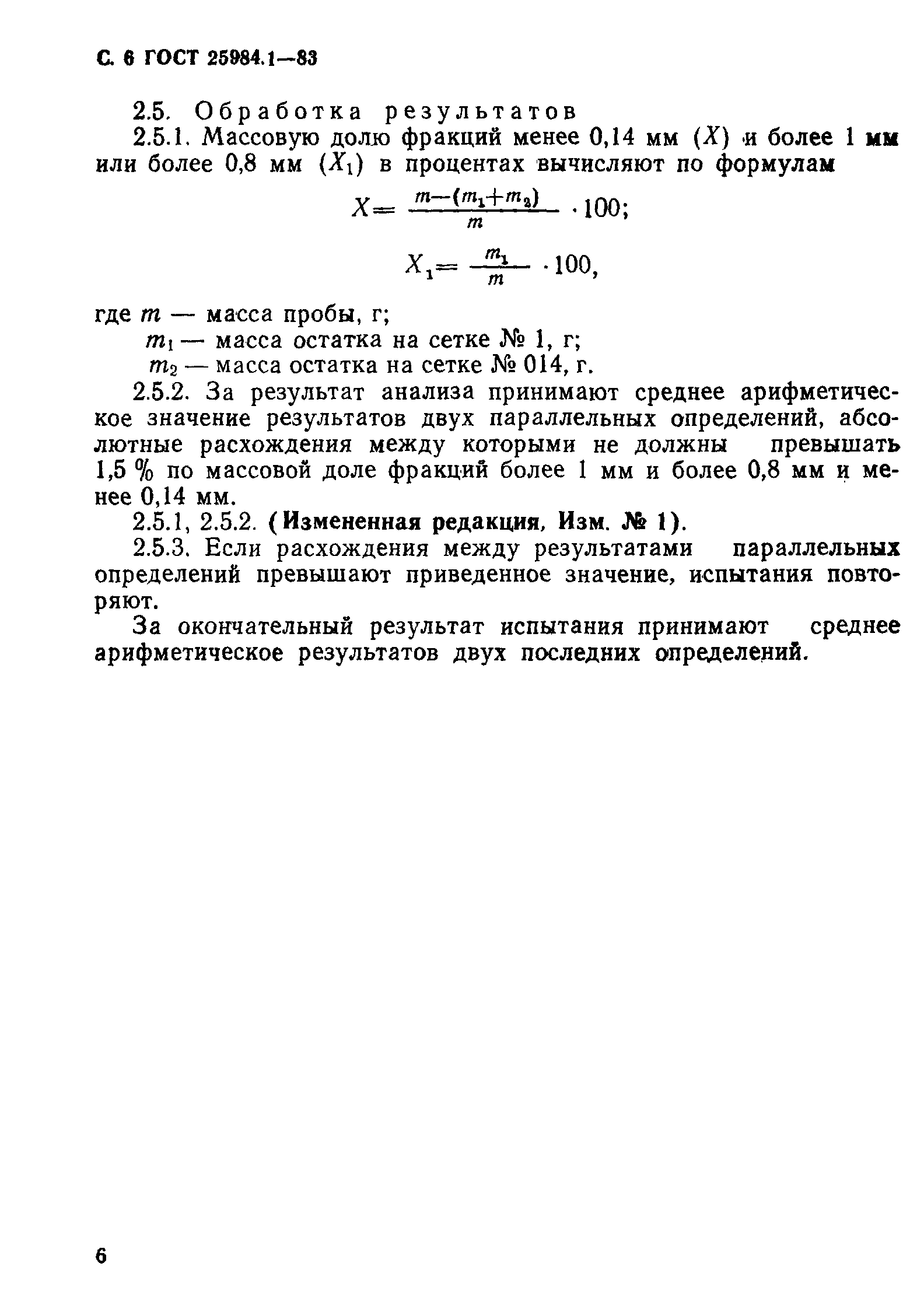 ГОСТ 25984.1-83