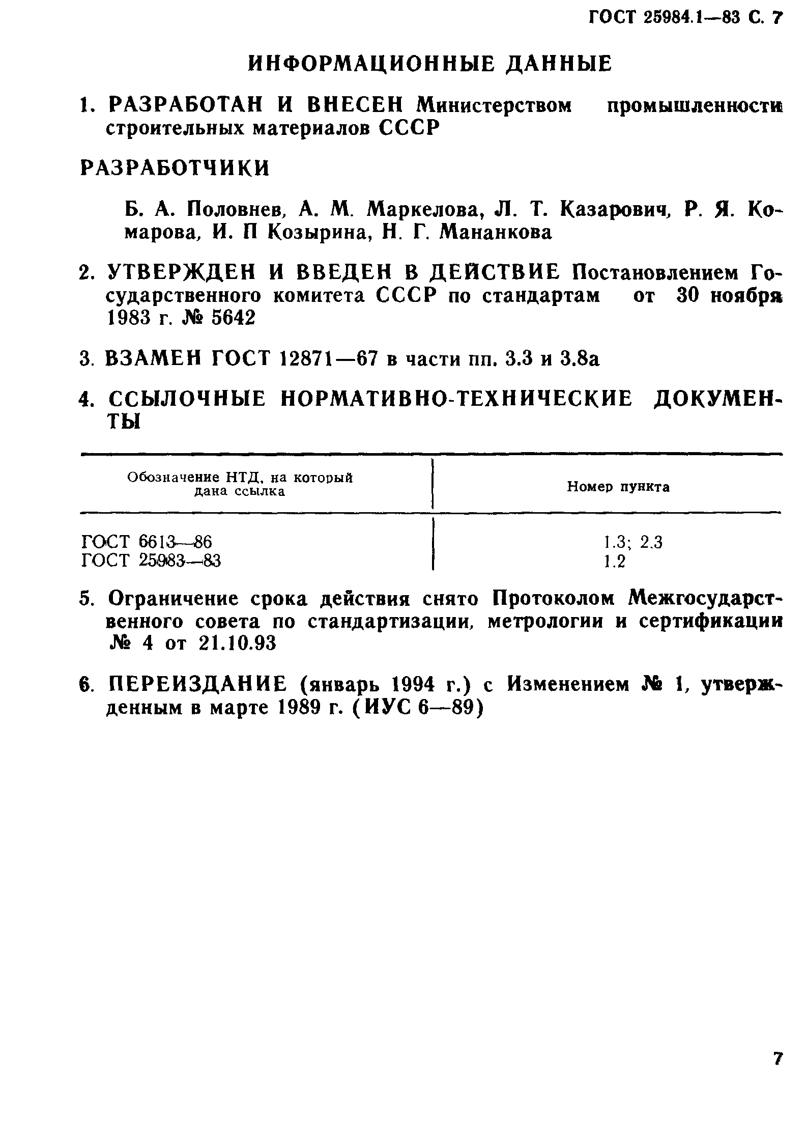 ГОСТ 25984.1-83