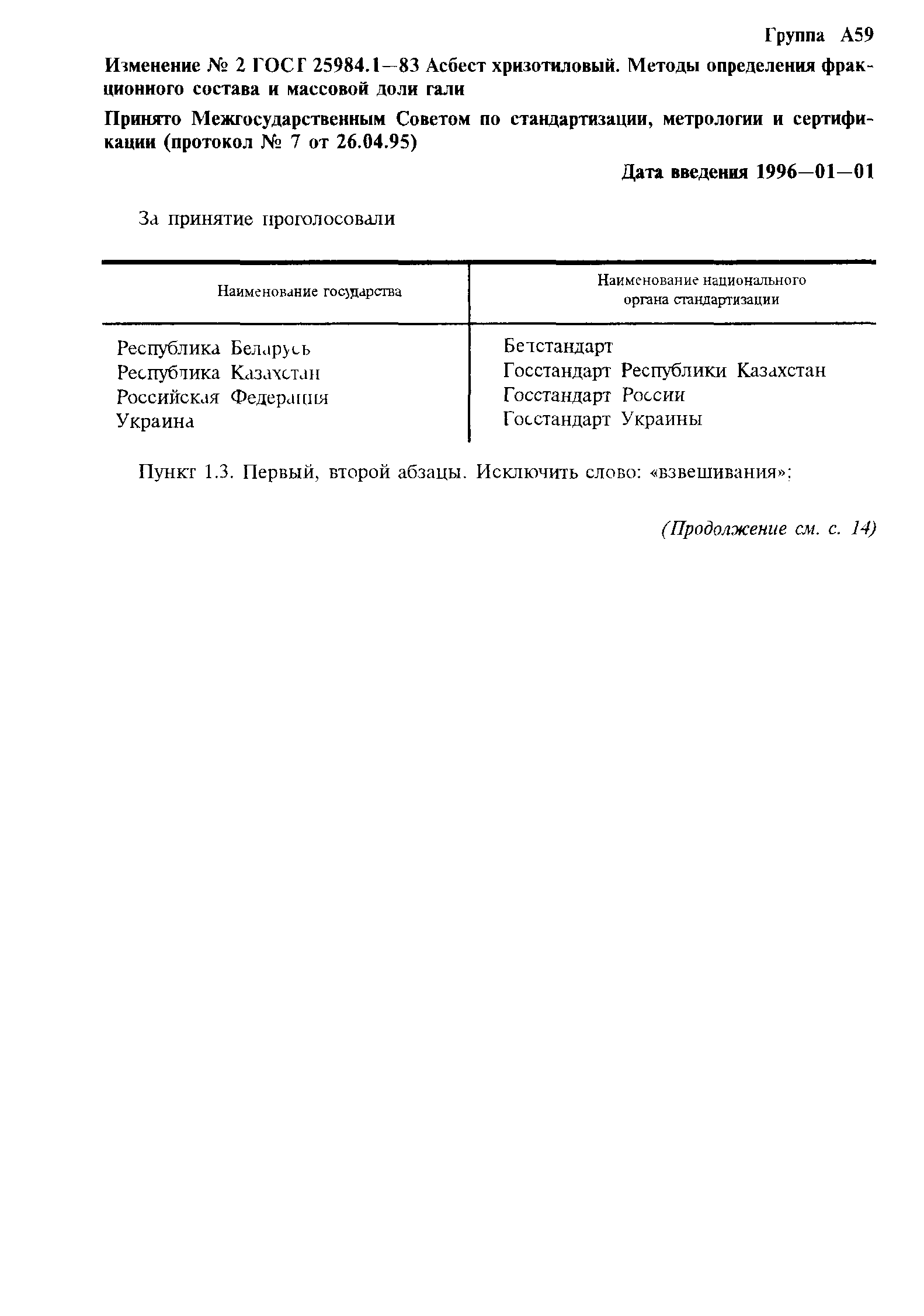 ГОСТ 25984.1-83