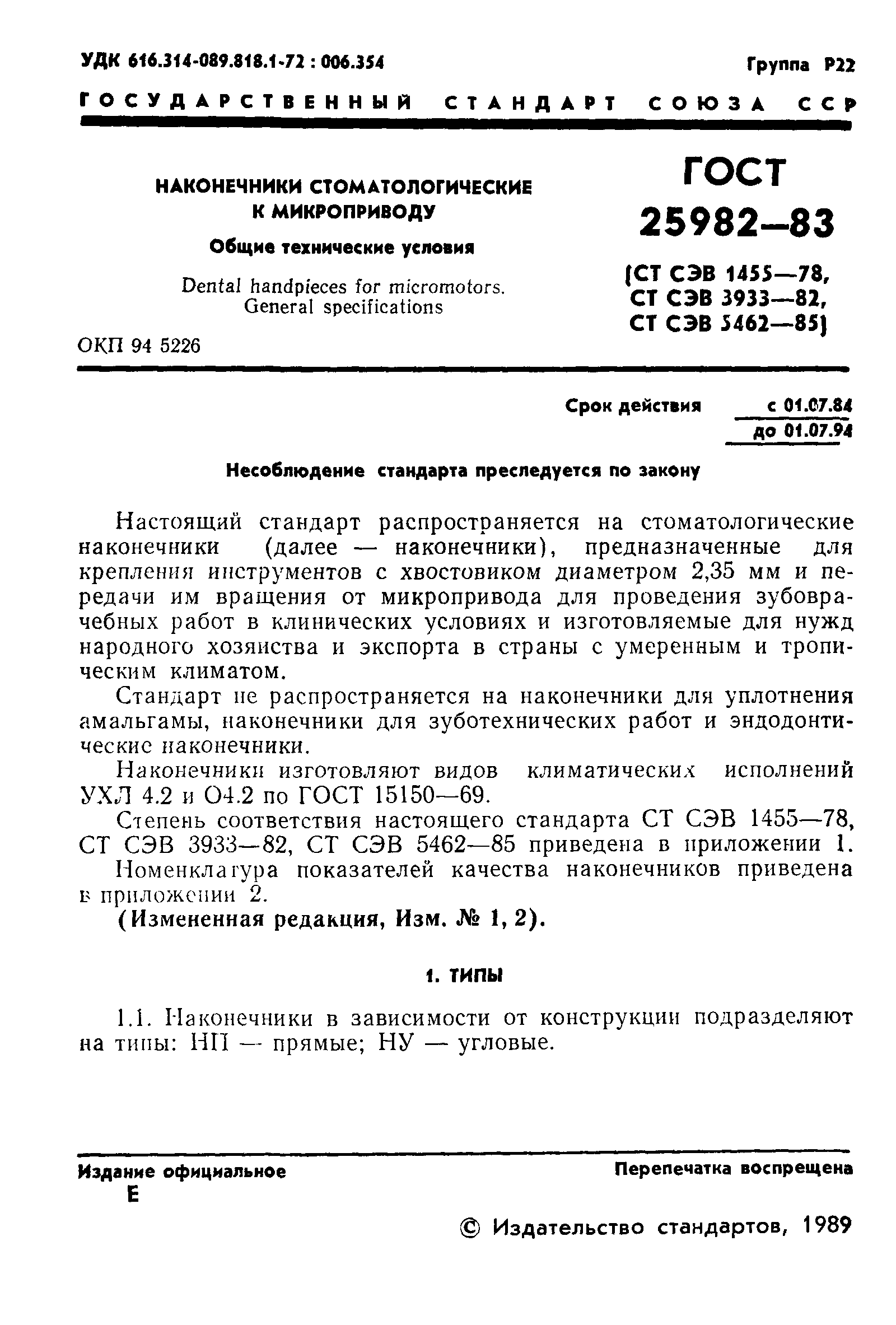 ГОСТ 25982-83