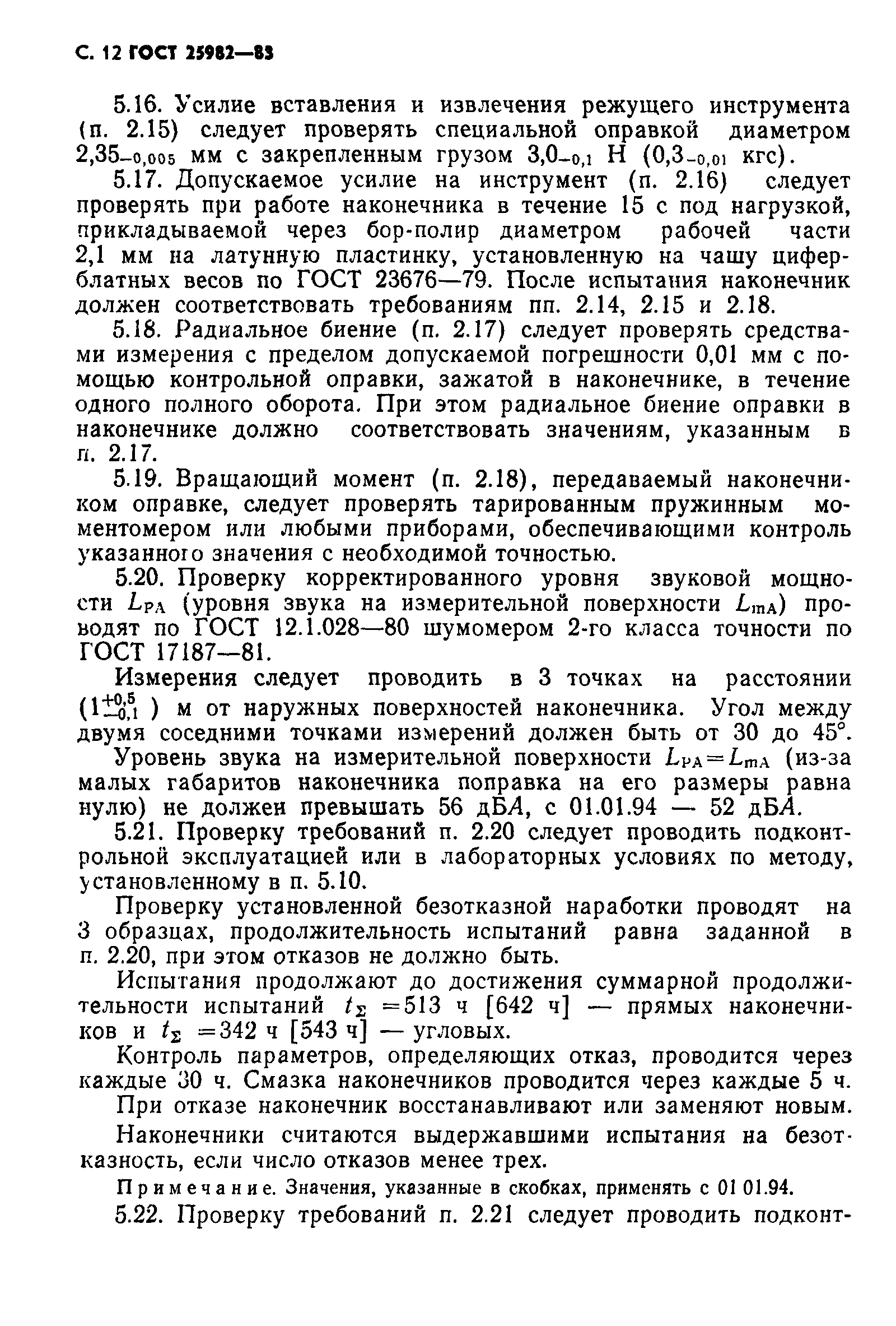 ГОСТ 25982-83