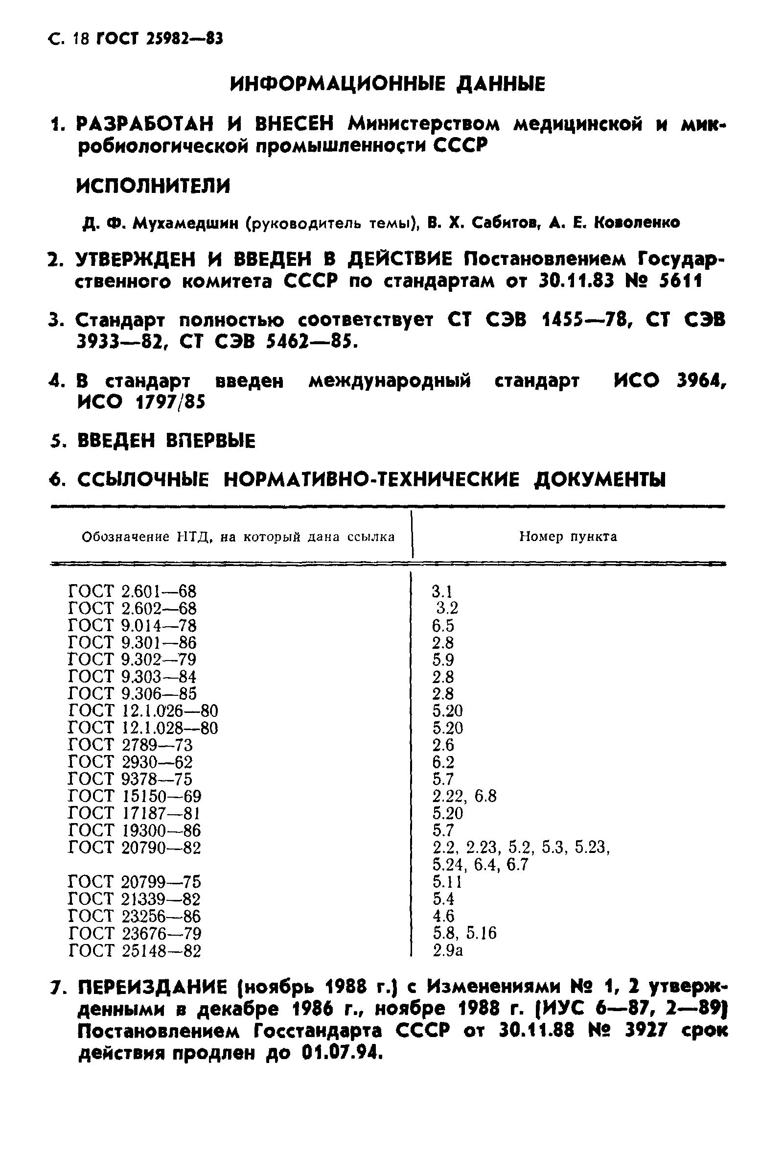 ГОСТ 25982-83