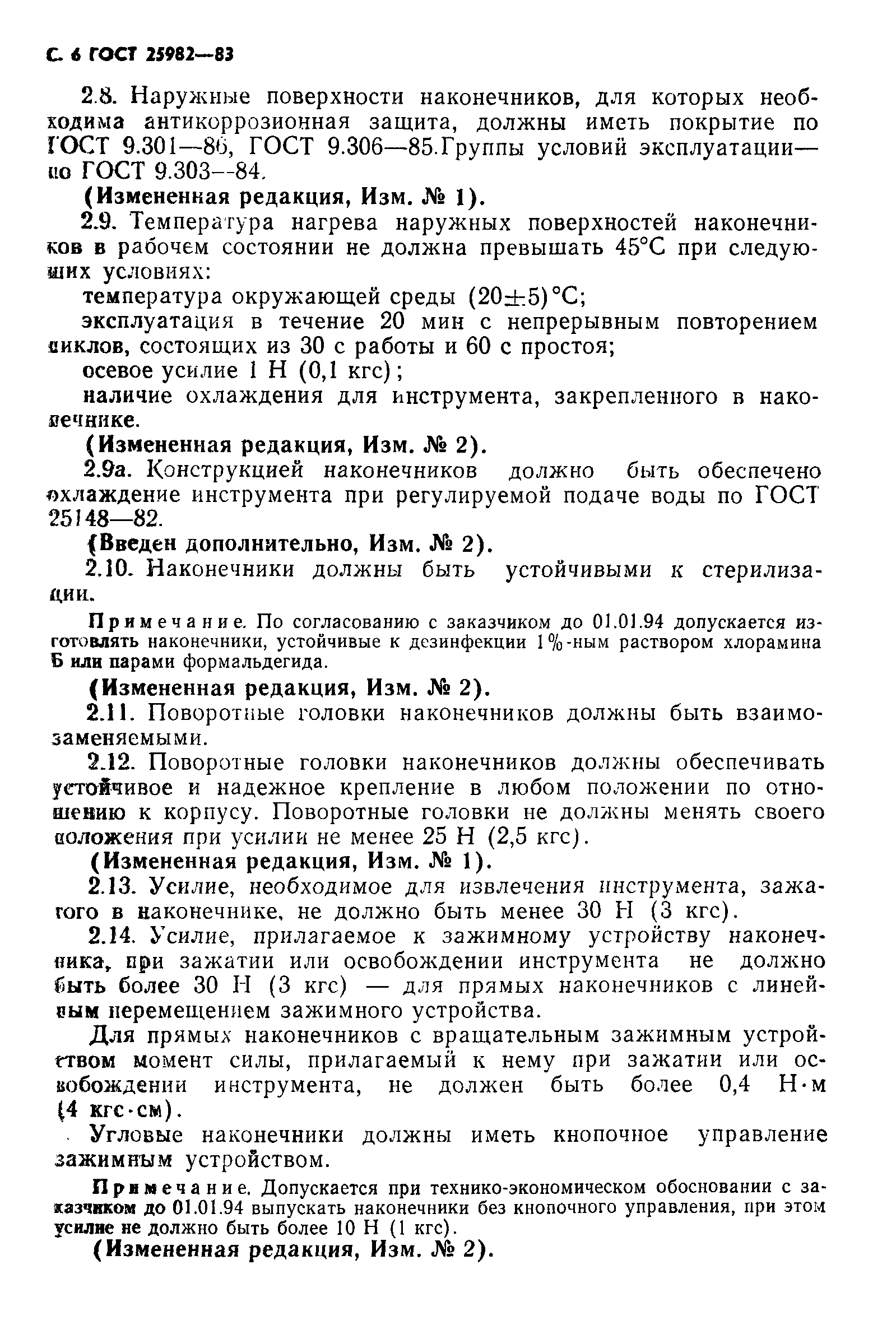 ГОСТ 25982-83