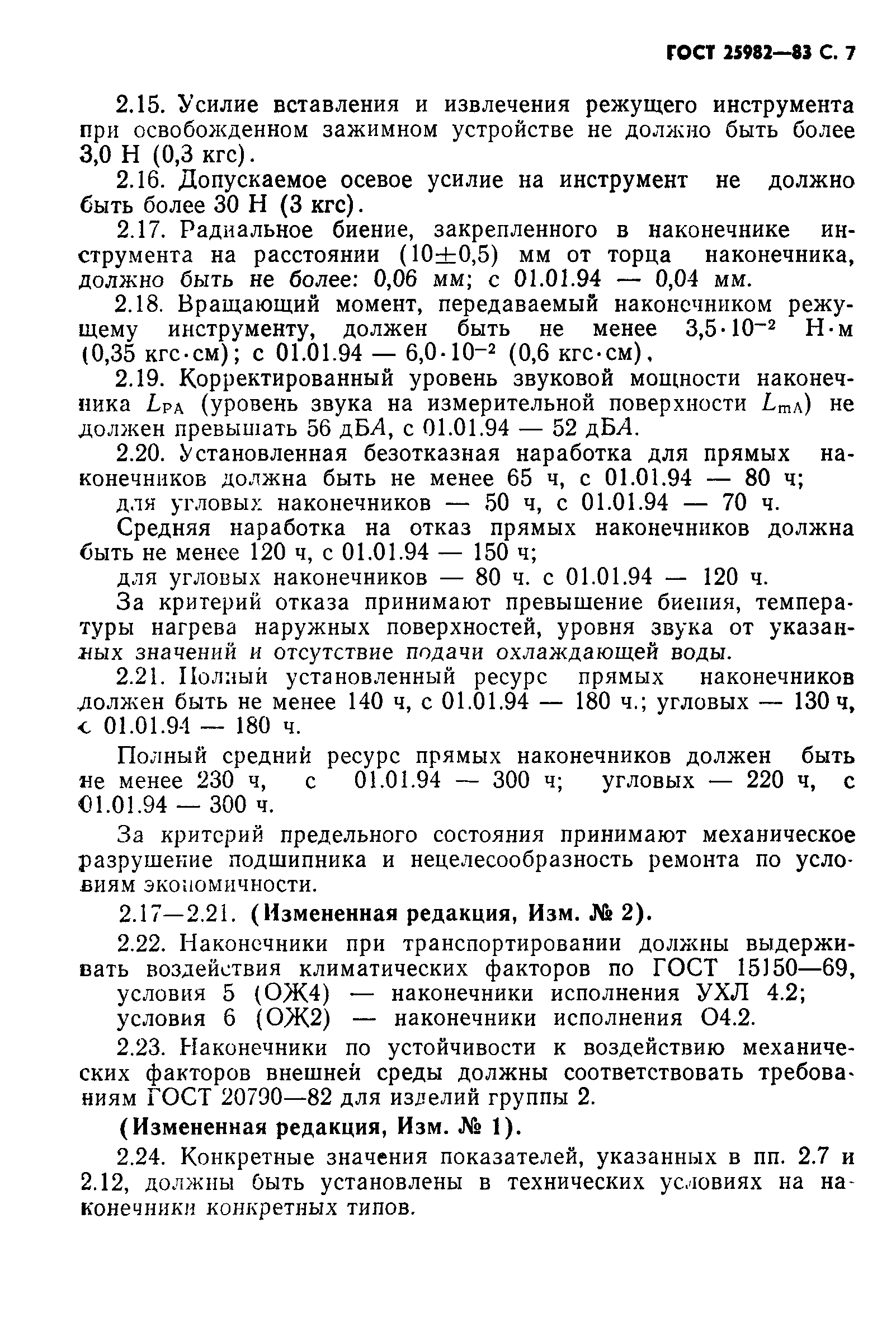 ГОСТ 25982-83