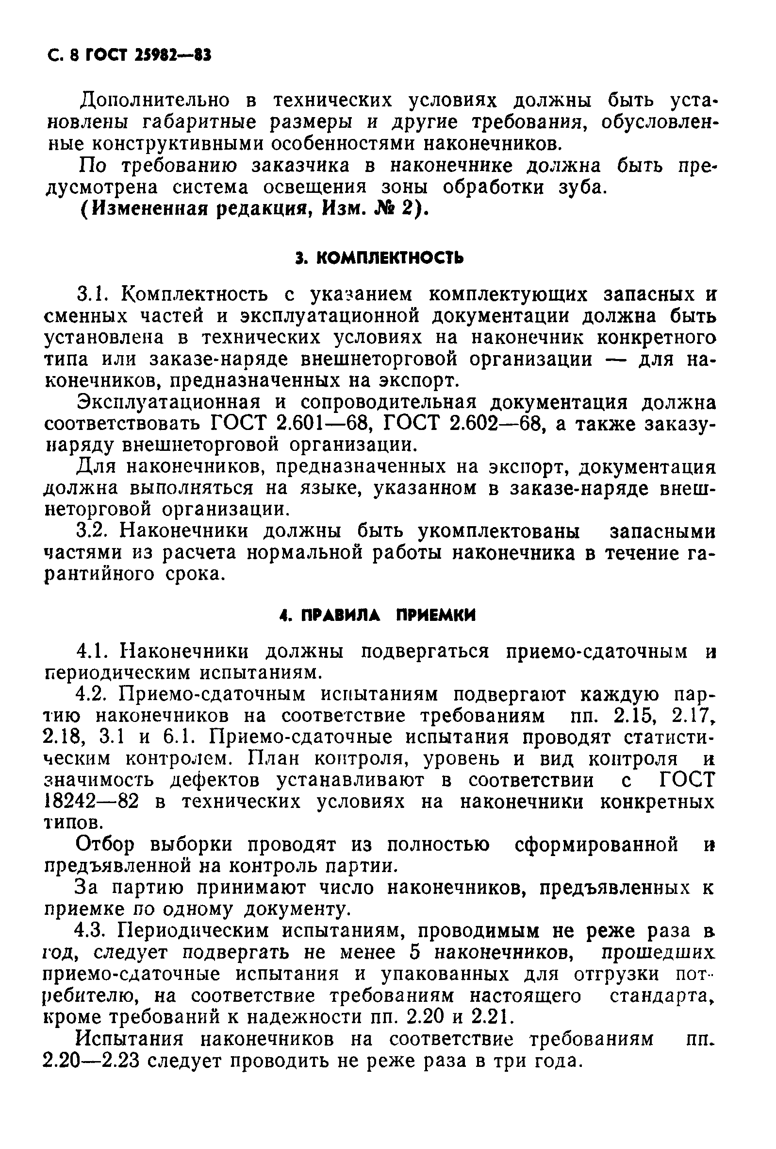 ГОСТ 25982-83