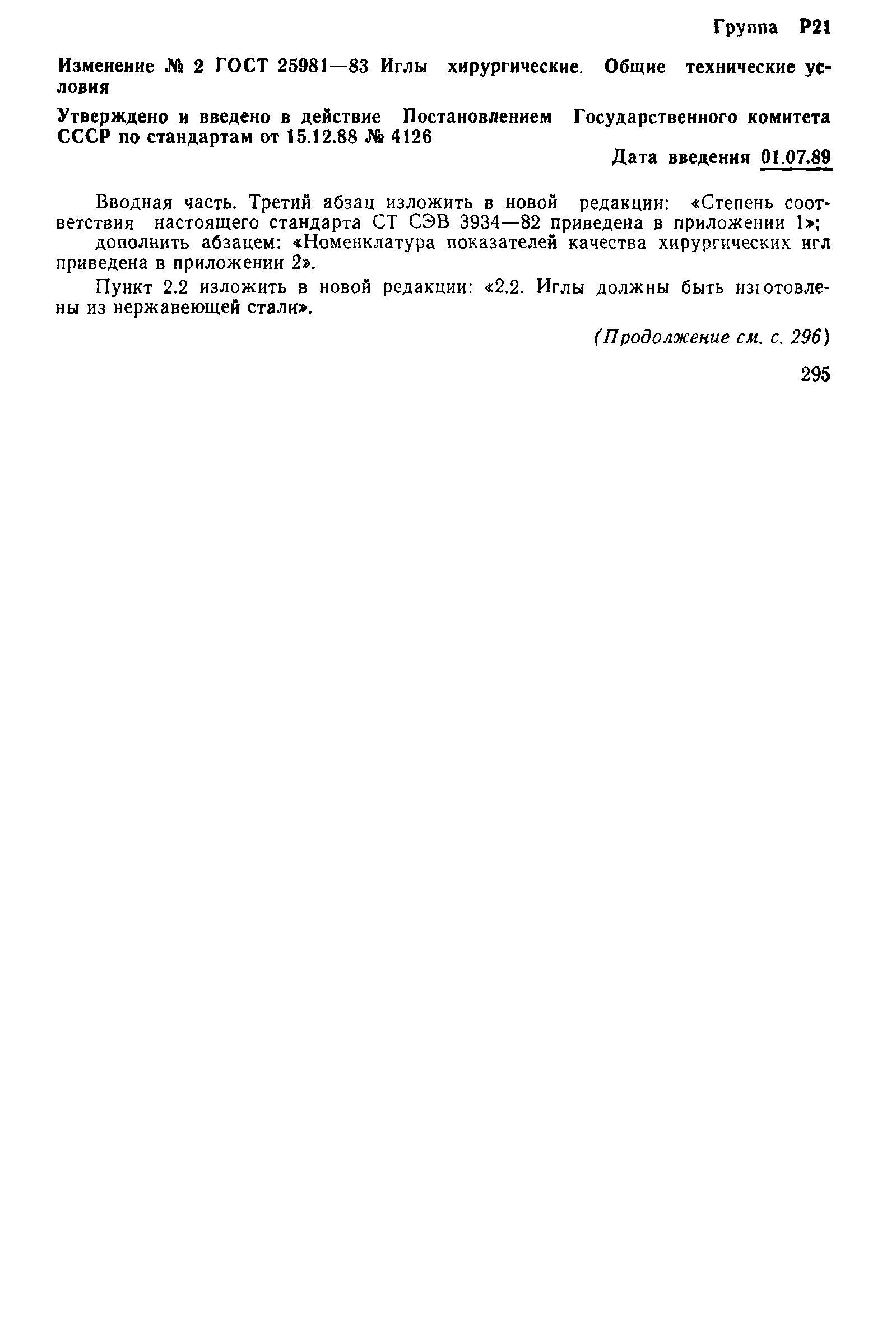 ГОСТ 25981-83