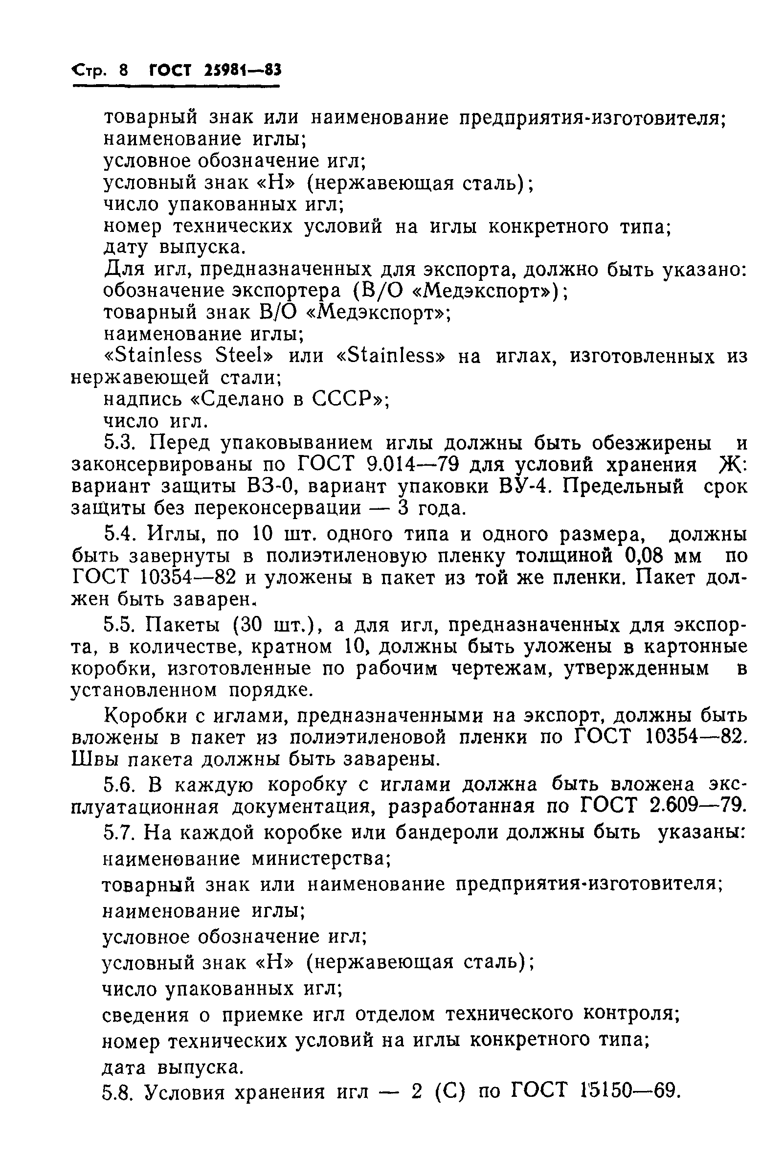 ГОСТ 25981-83