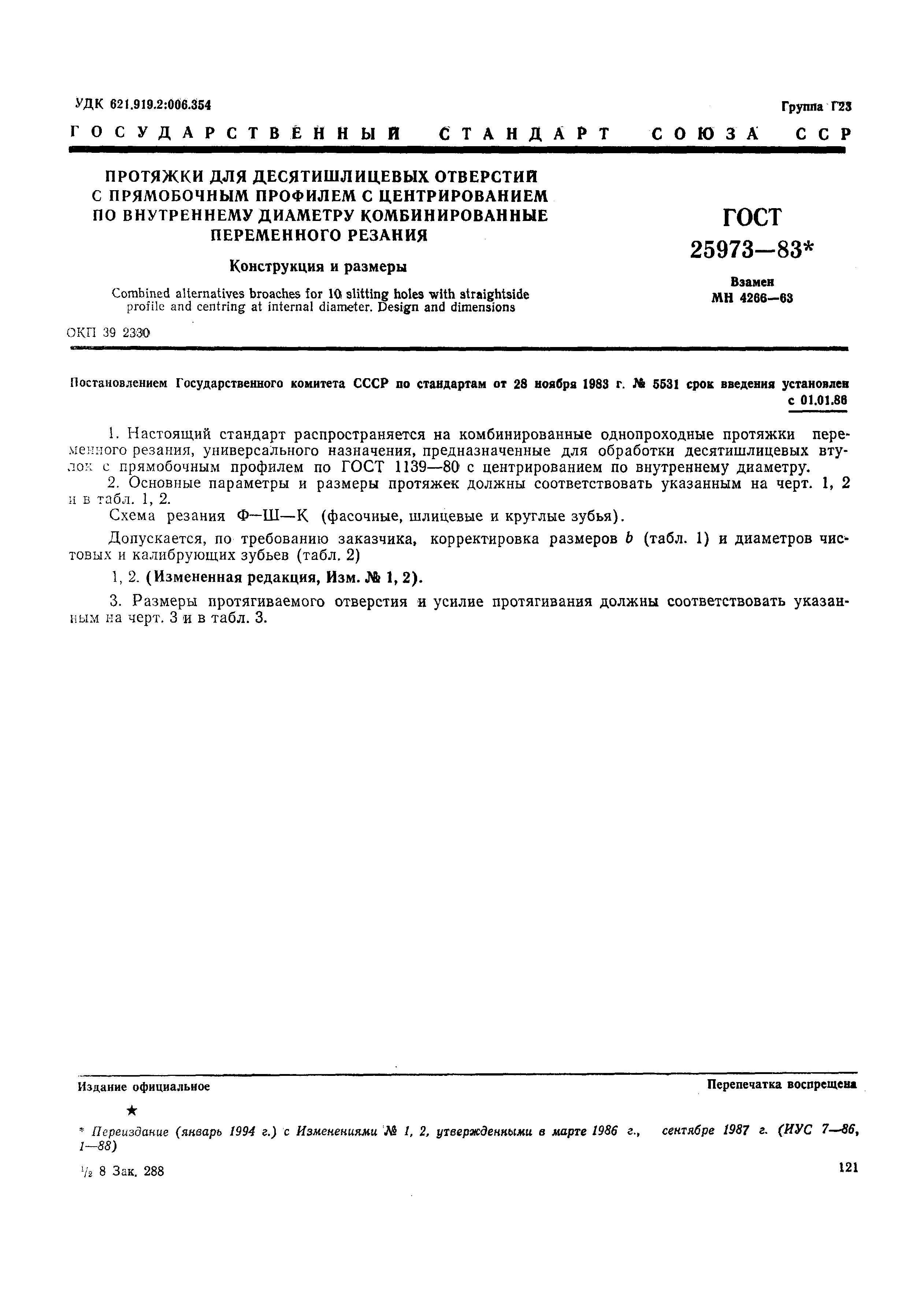 ГОСТ 25973-83