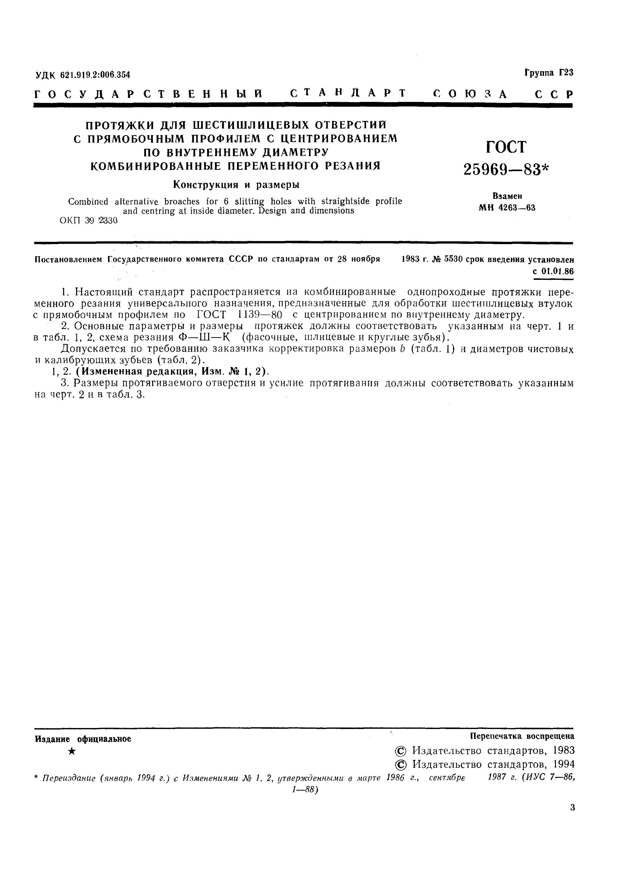 ГОСТ 25969-83
