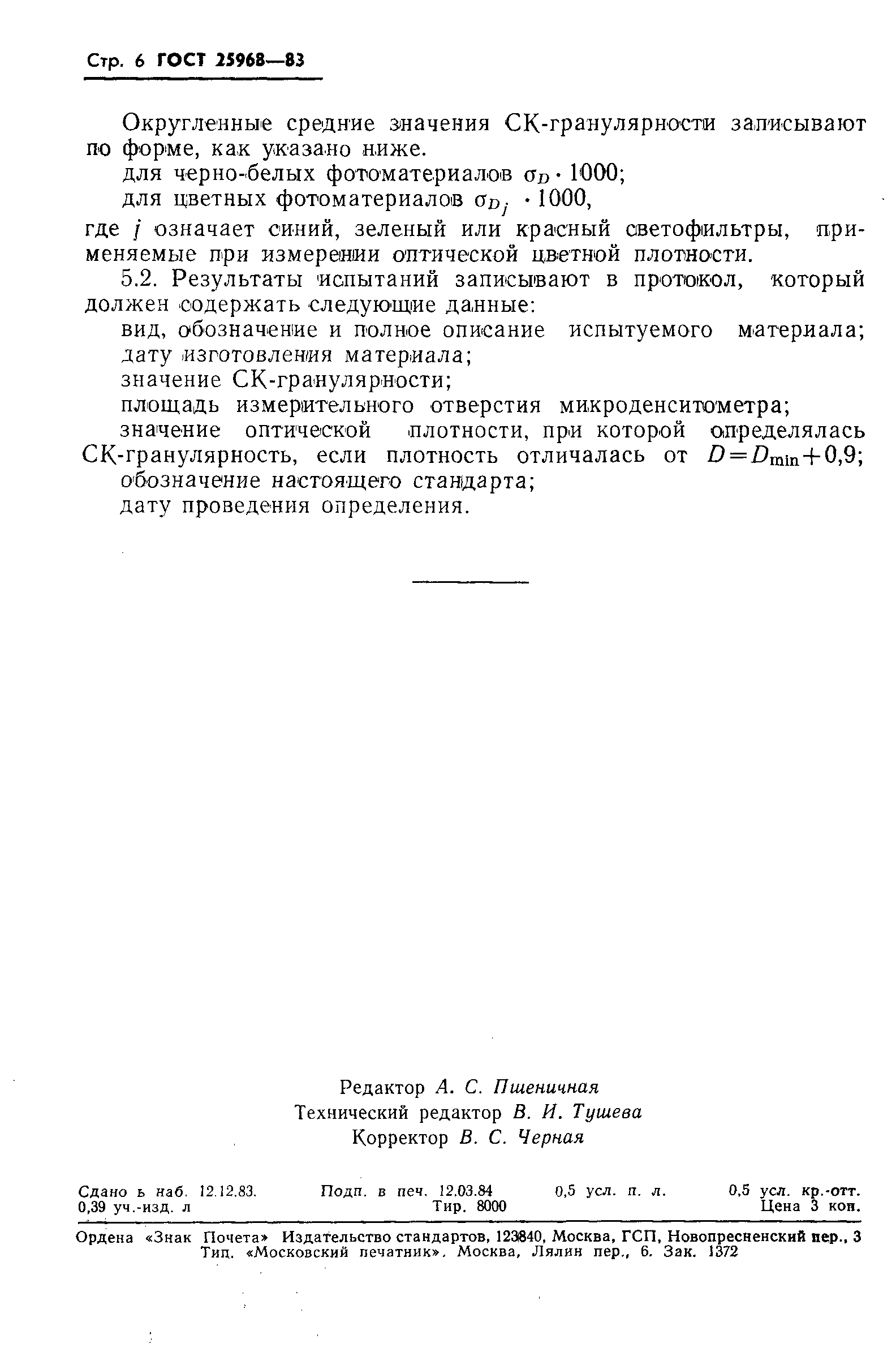 ГОСТ 25968-83