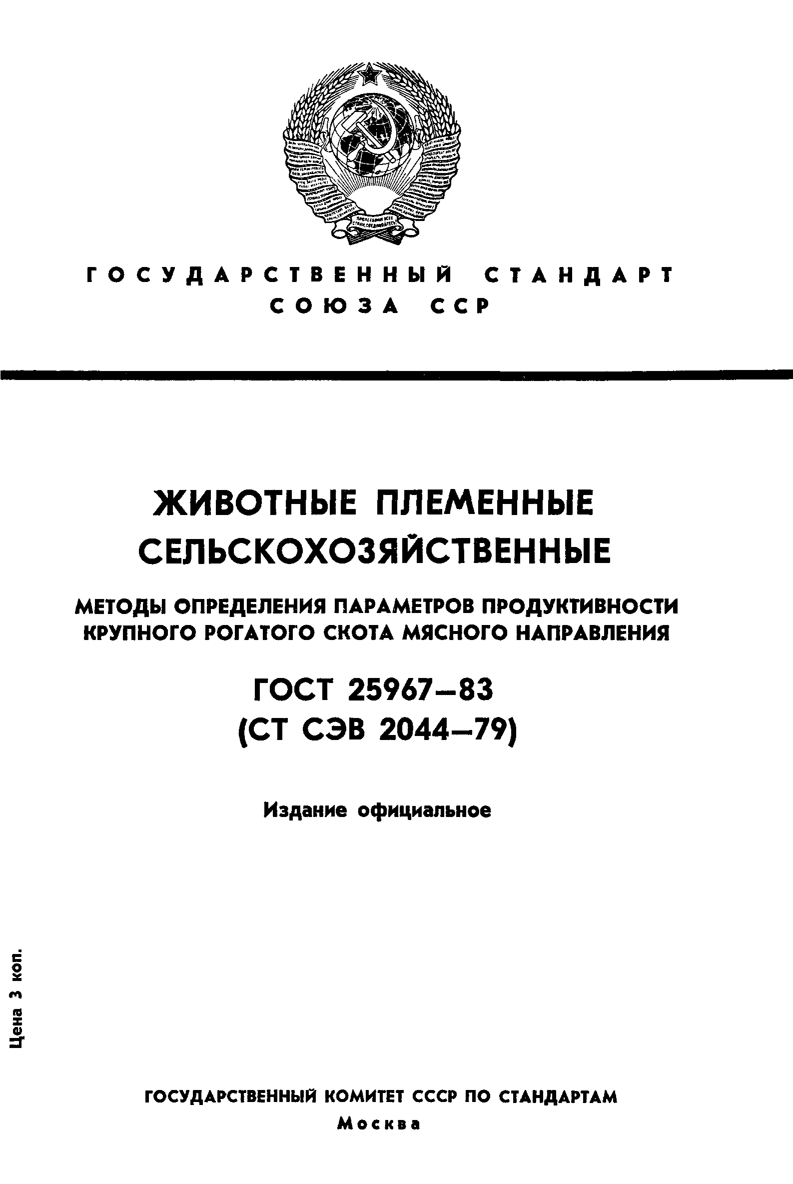 ГОСТ 25967-83