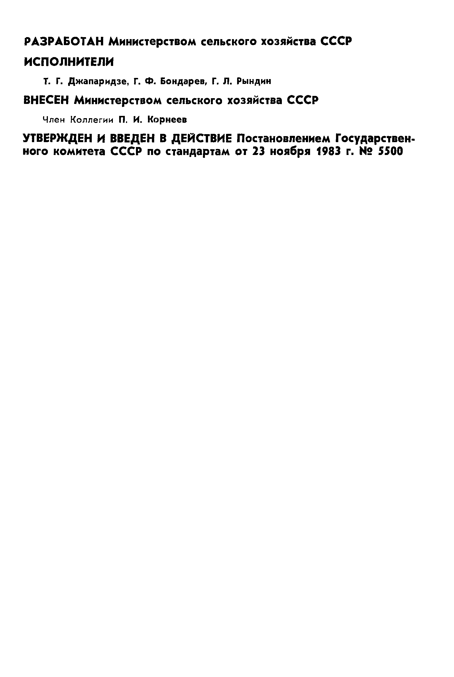 ГОСТ 25967-83