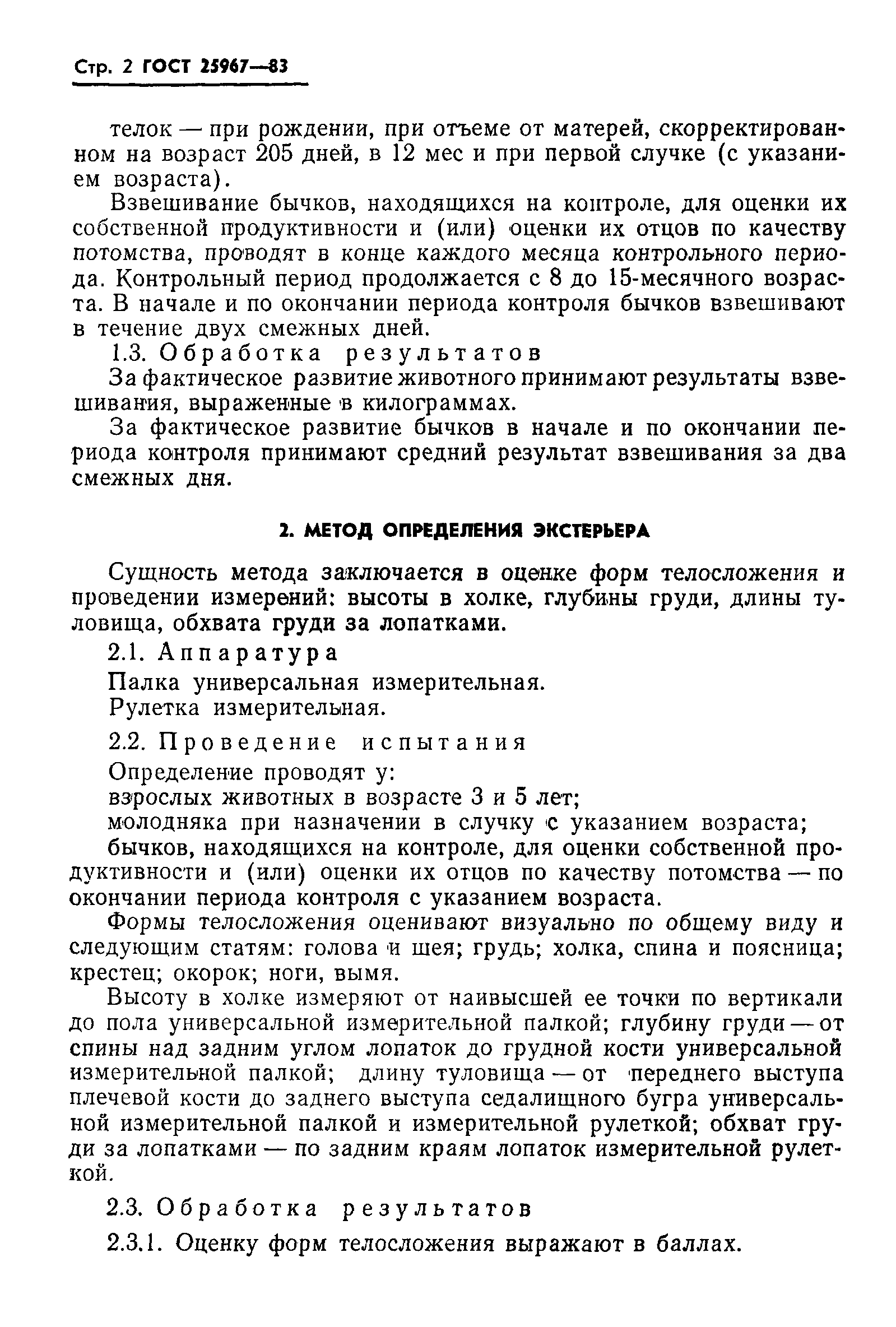 ГОСТ 25967-83