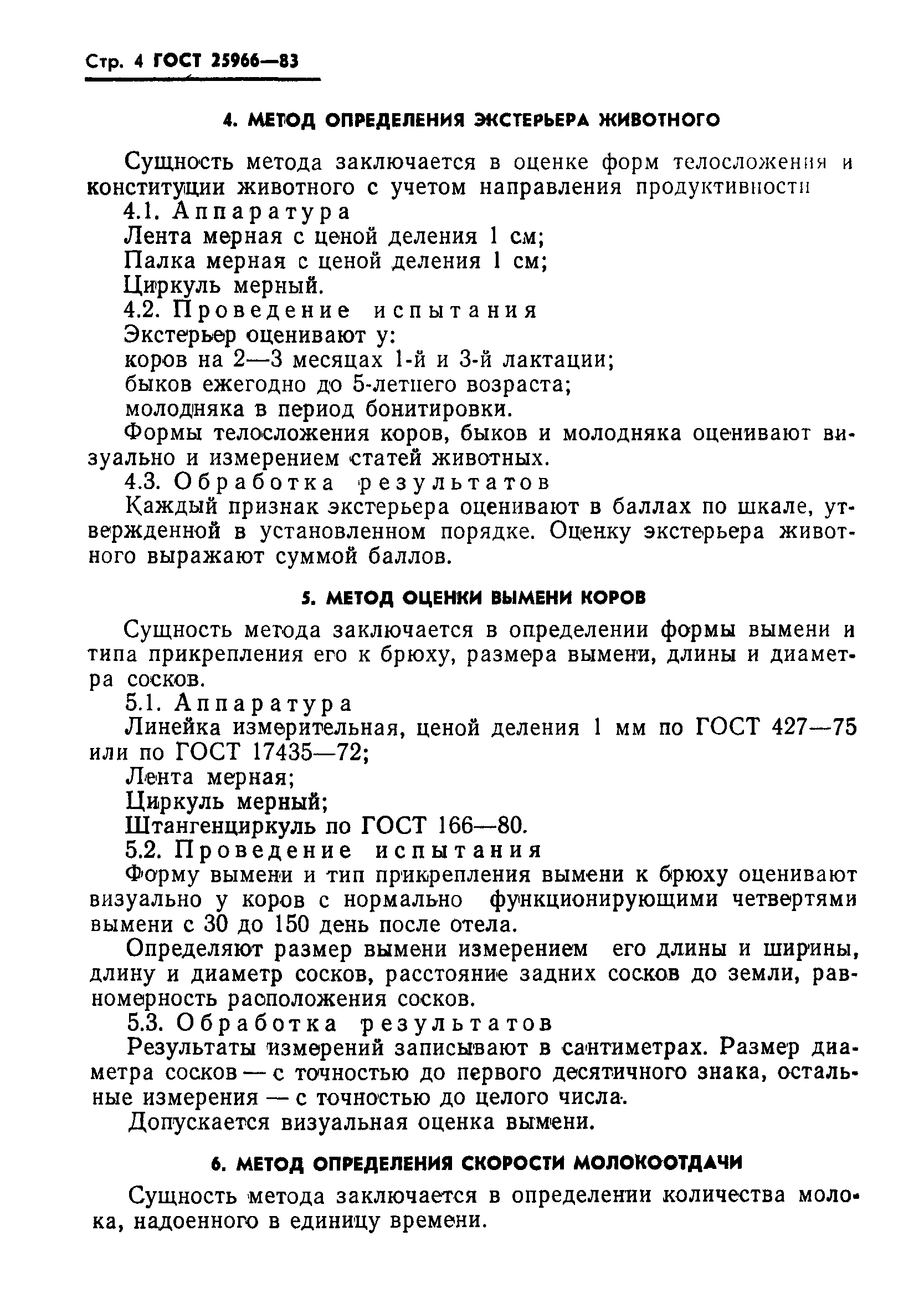 ГОСТ 25966-83