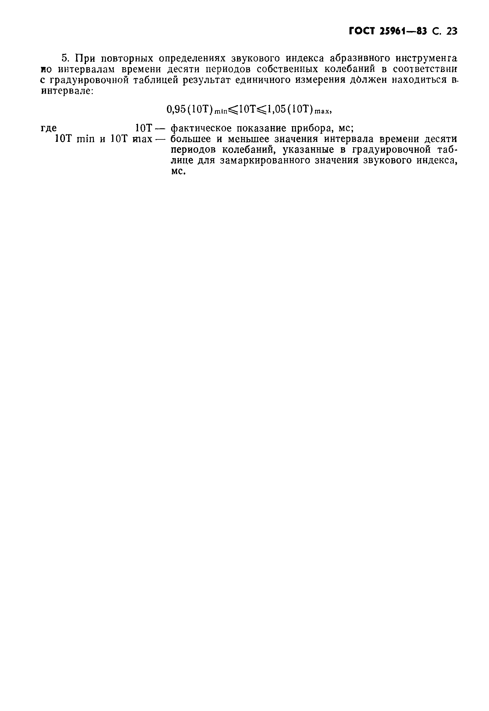 ГОСТ 25961-83