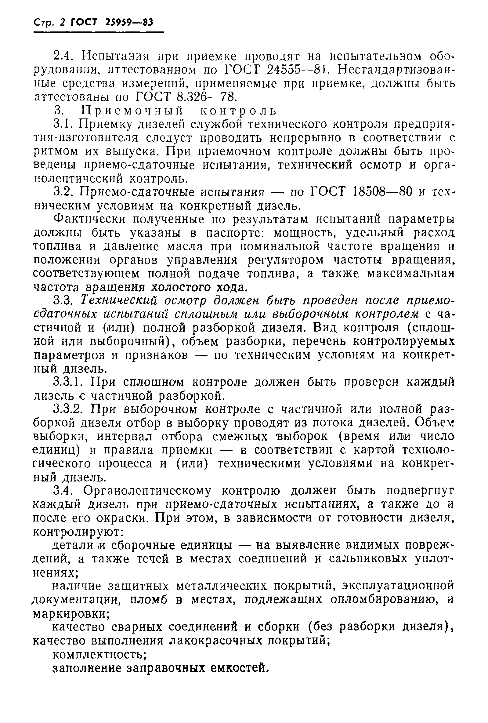 ГОСТ 25959-83