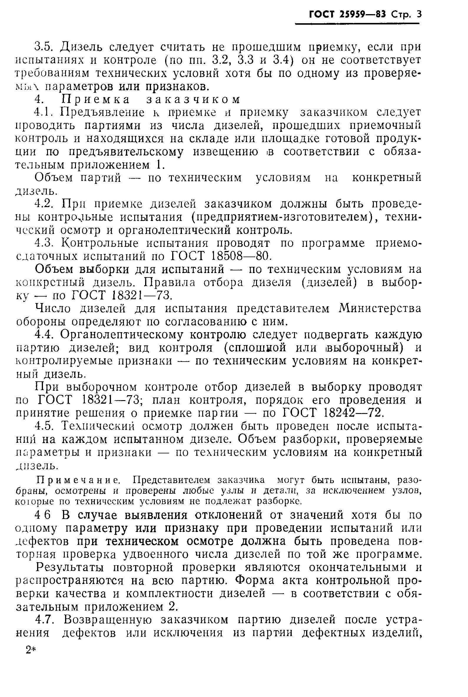 ГОСТ 25959-83
