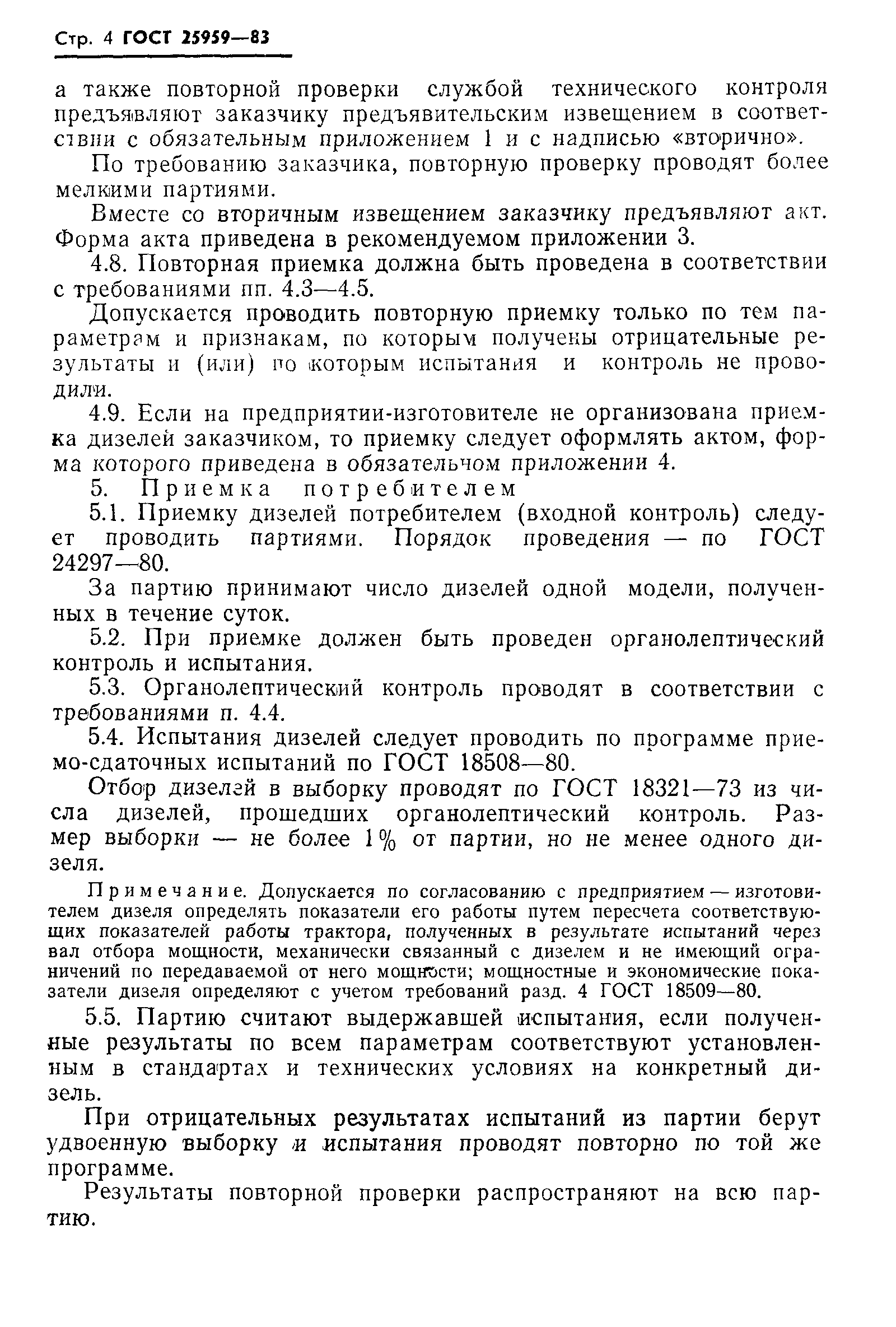 ГОСТ 25959-83