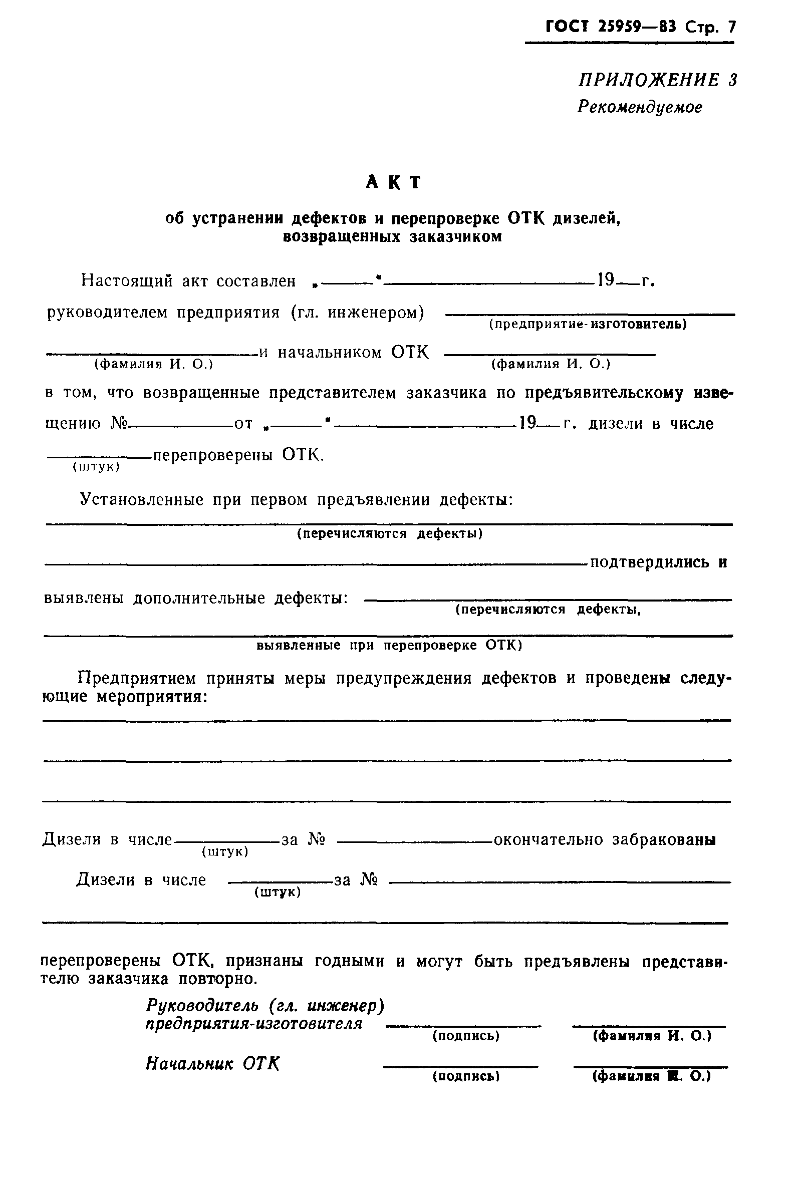 ГОСТ 25959-83