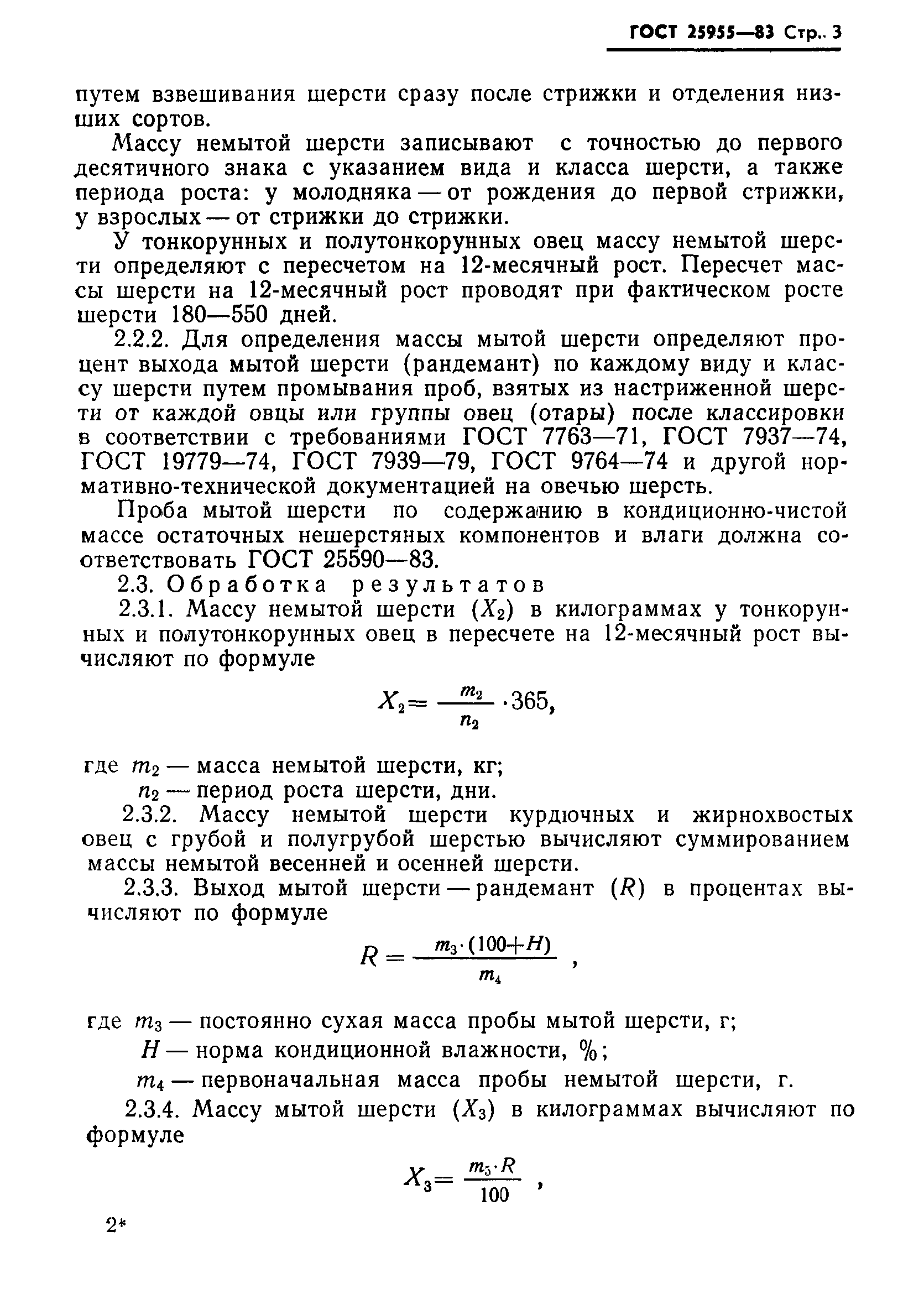ГОСТ 25955-83