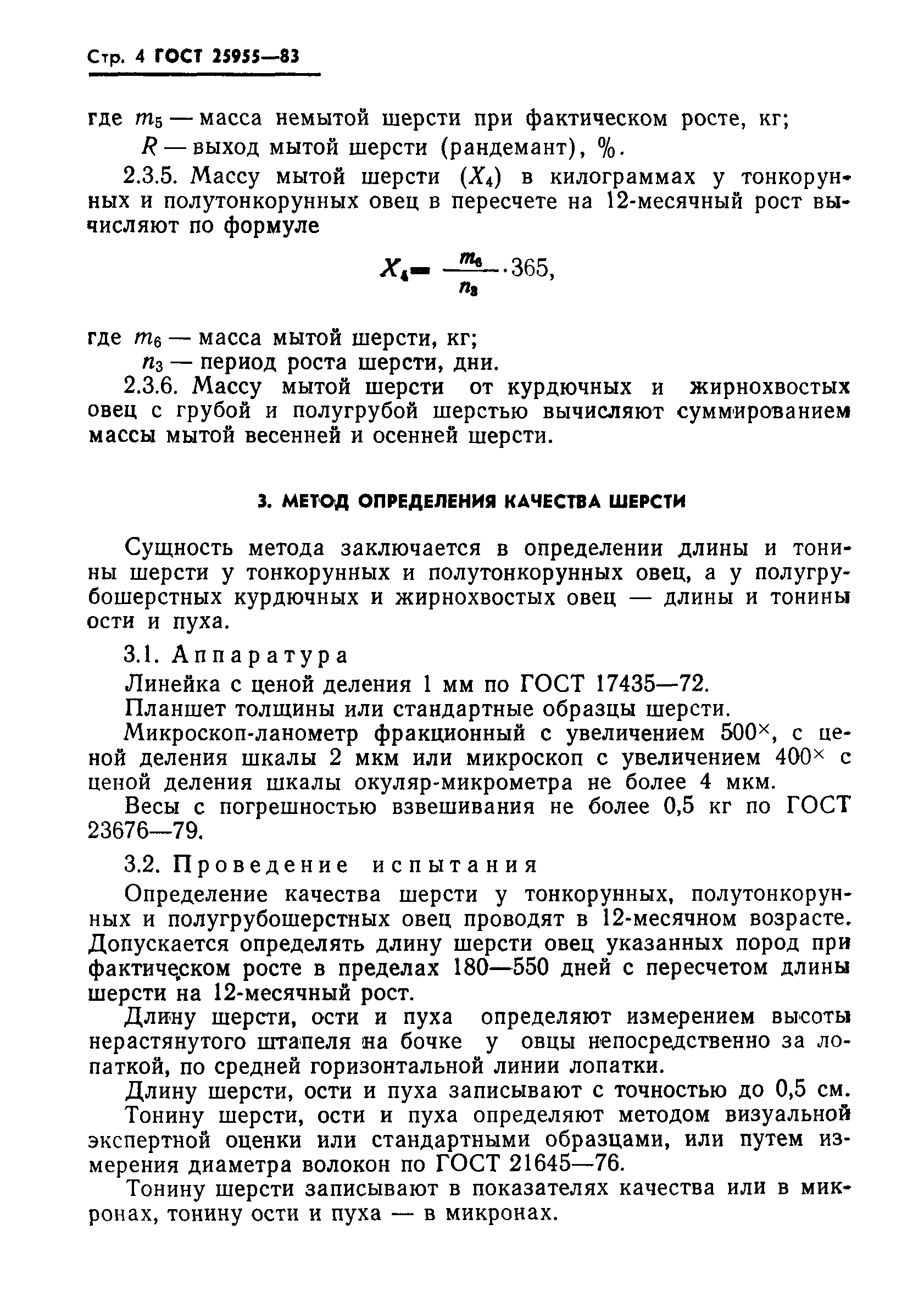 ГОСТ 25955-83