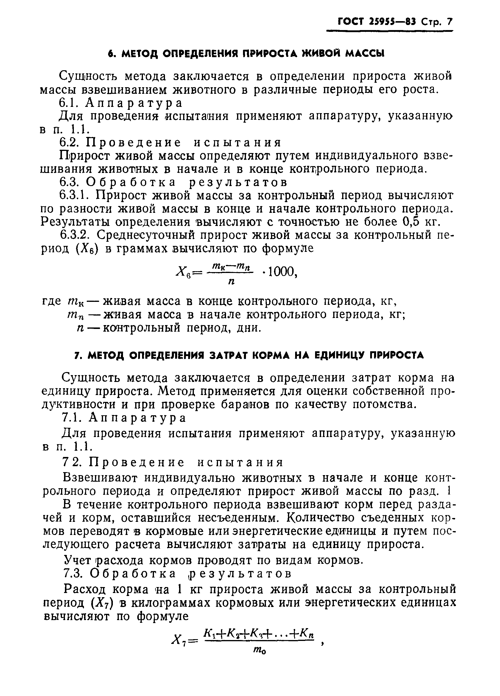 ГОСТ 25955-83