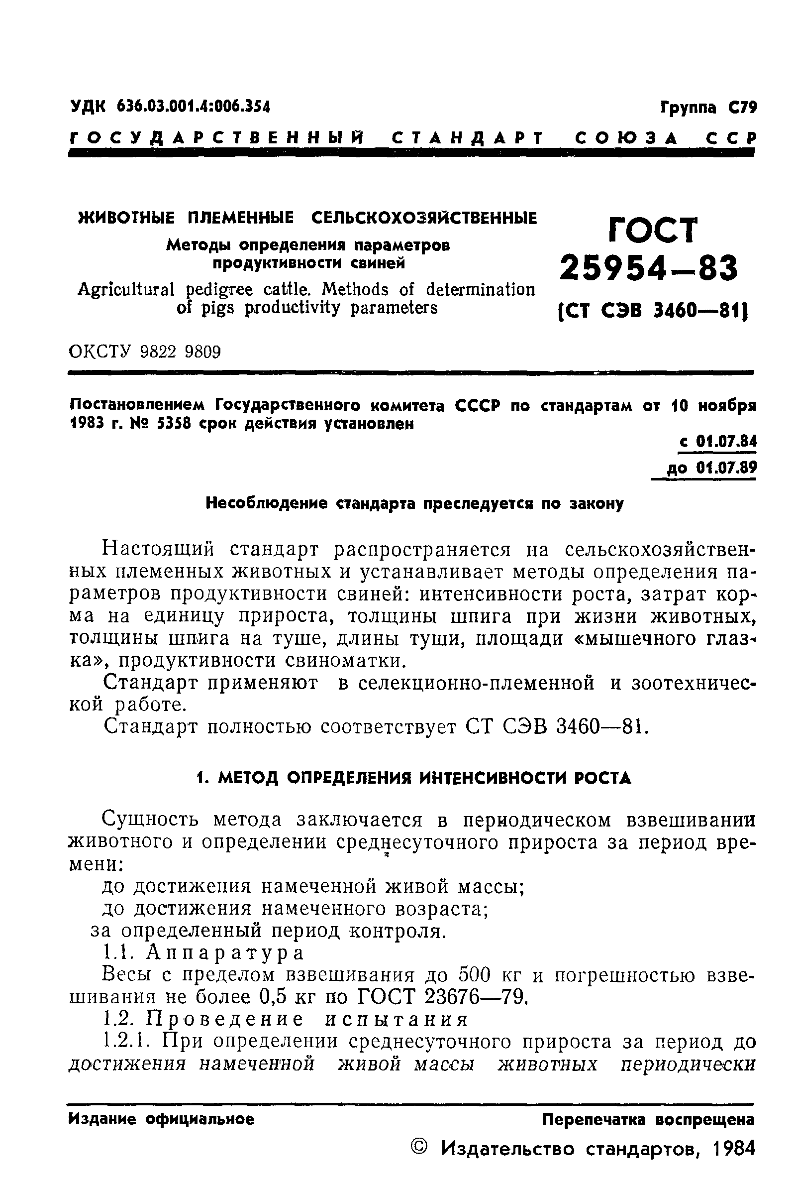 ГОСТ 25954-83