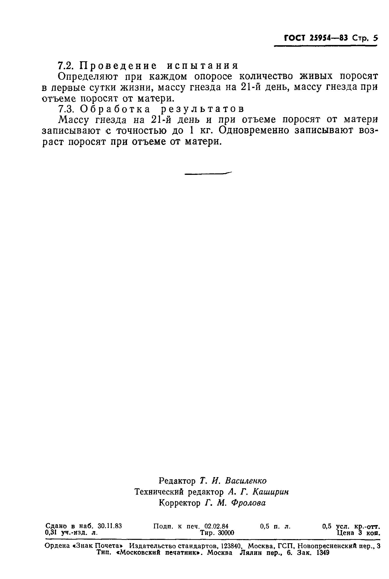 ГОСТ 25954-83
