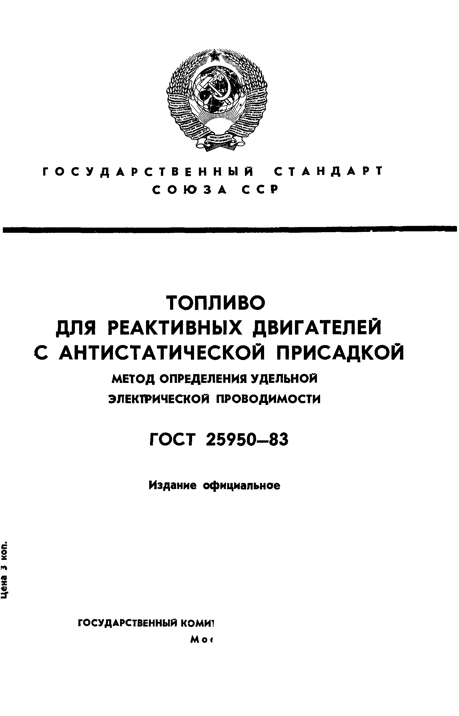 ГОСТ 25950-83