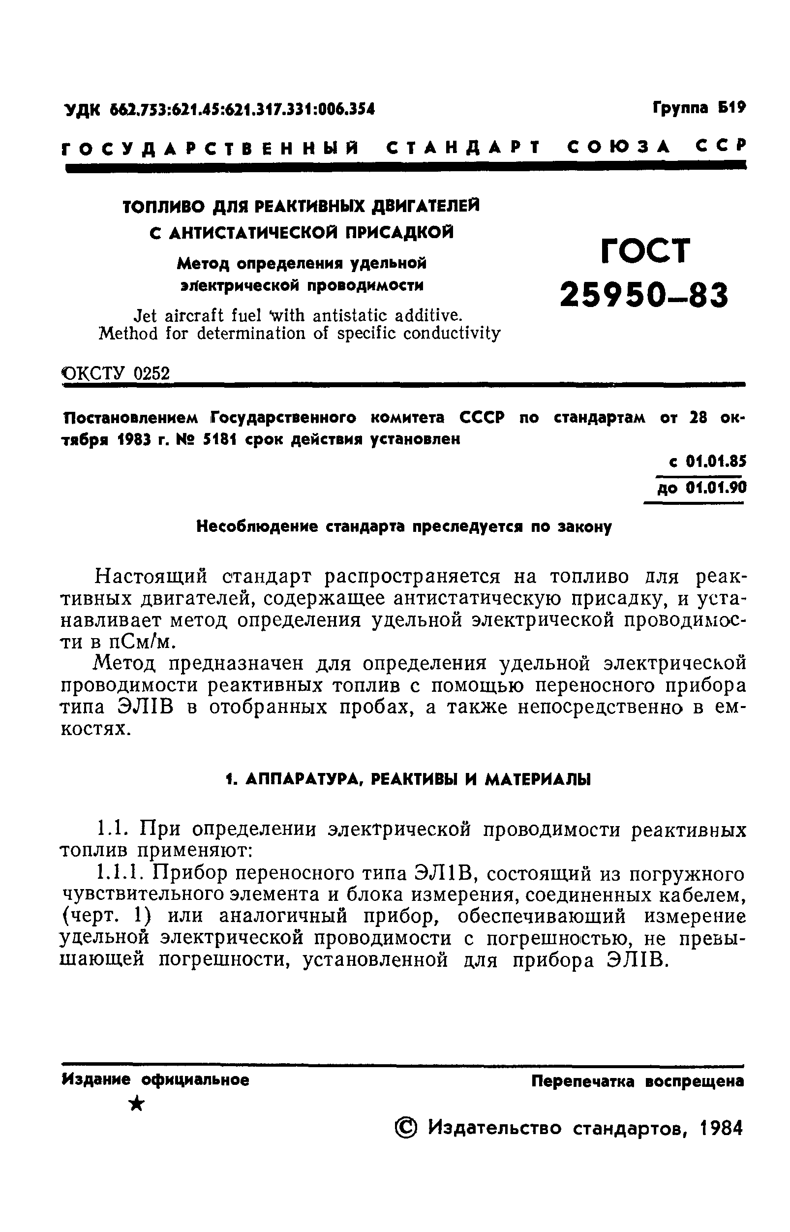 ГОСТ 25950-83