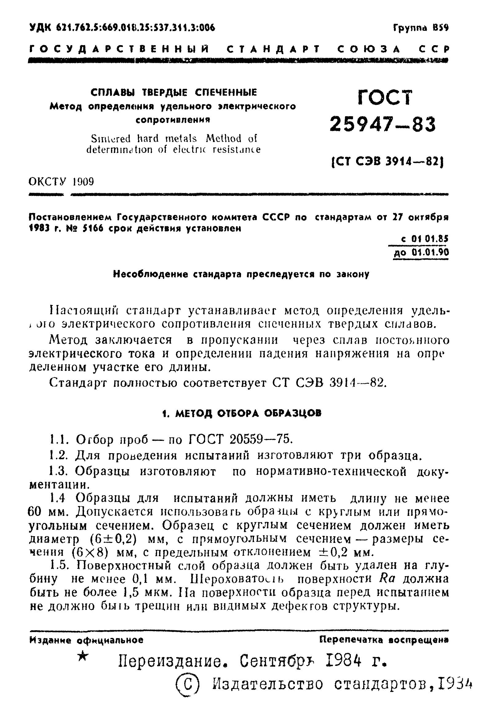 ГОСТ 25947-83