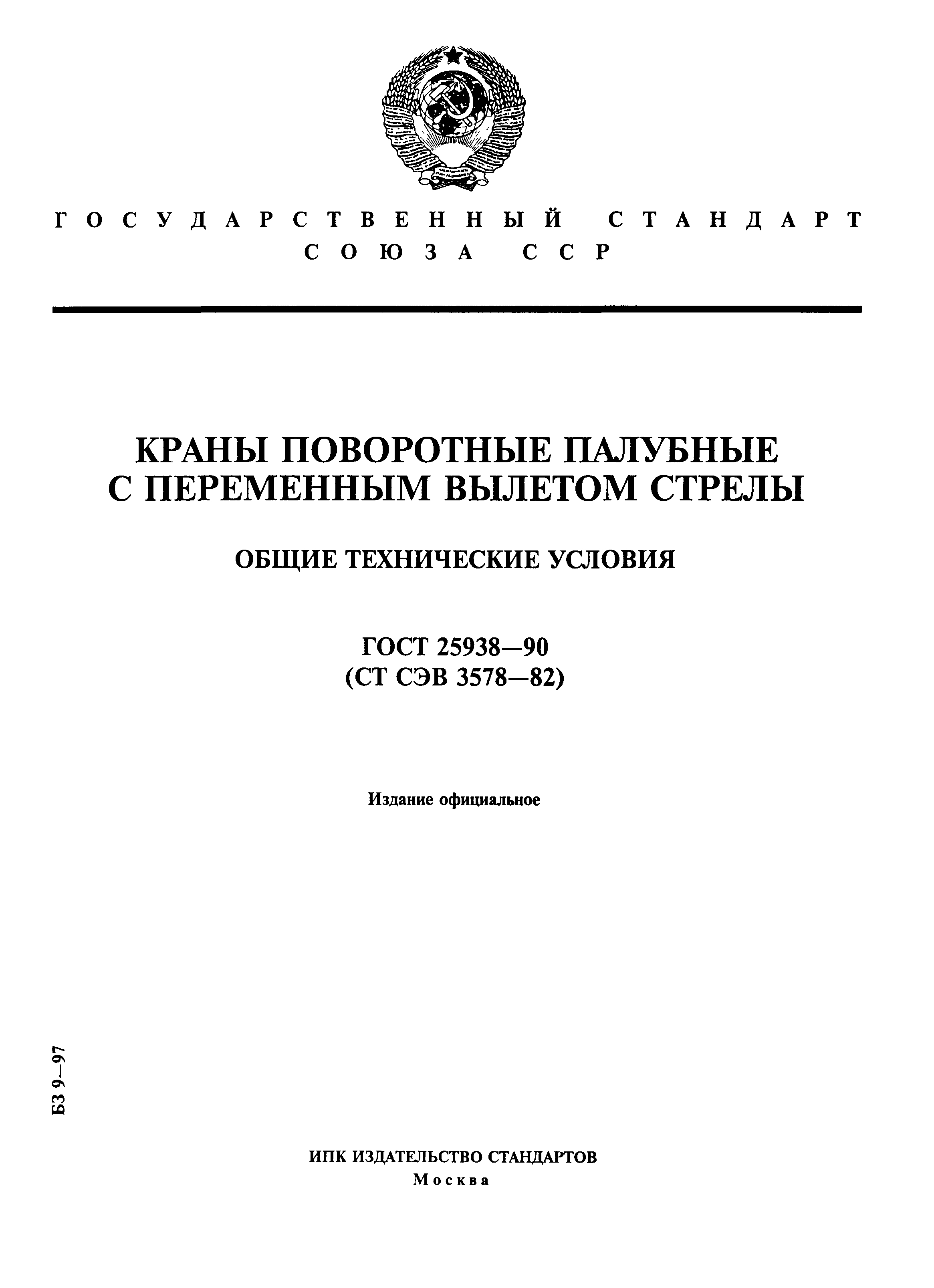 ГОСТ 25938-90