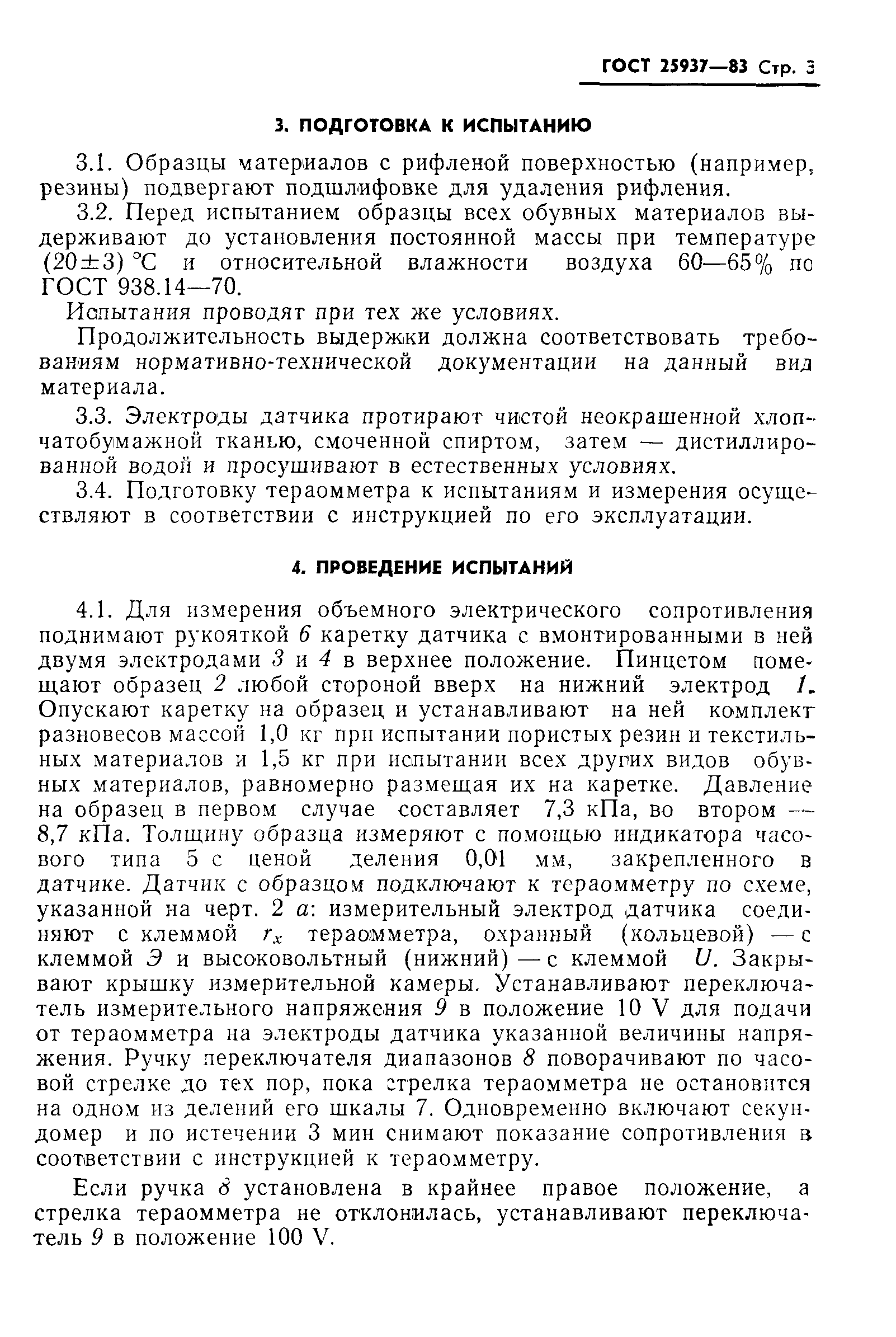 ГОСТ 25937-83