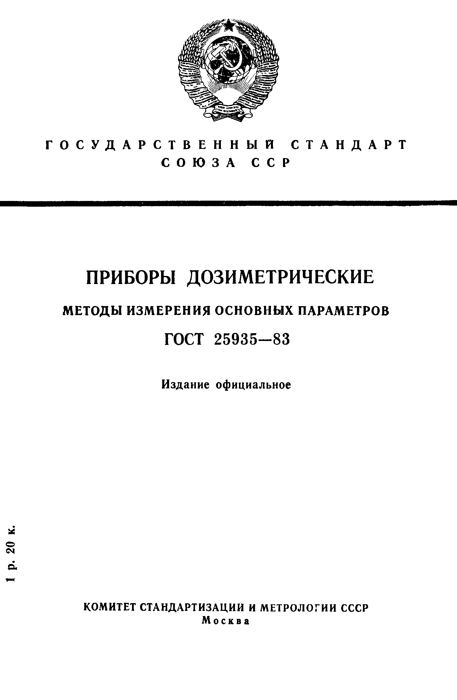 ГОСТ 25935-83