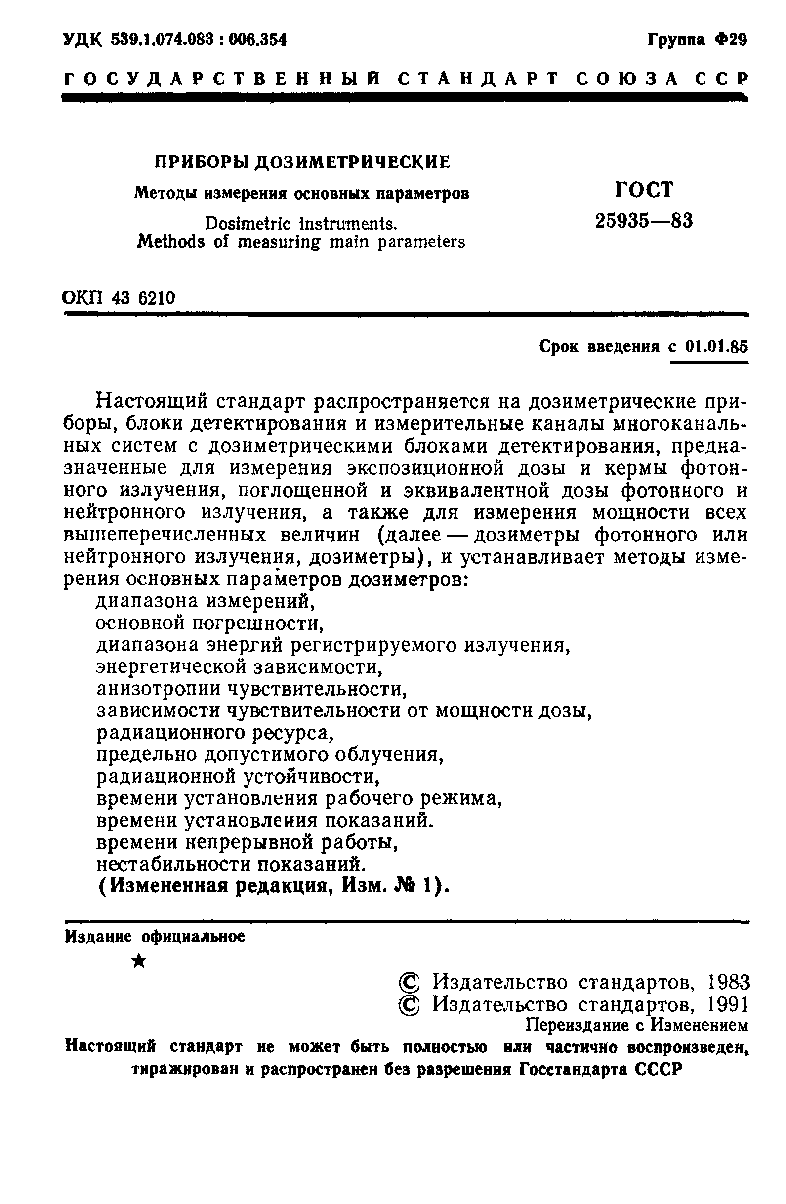 ГОСТ 25935-83