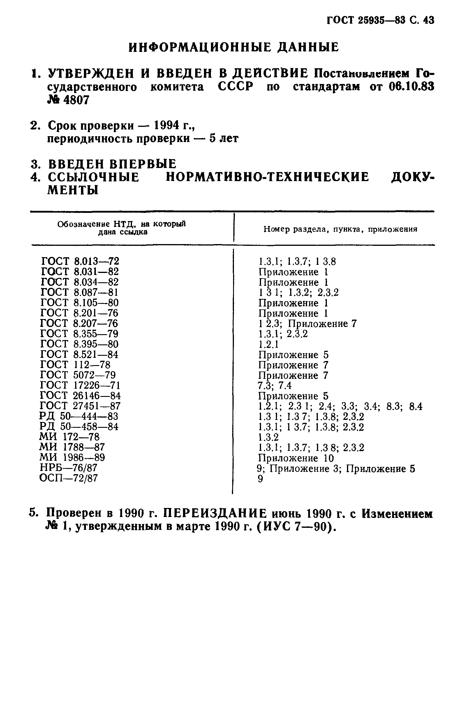 ГОСТ 25935-83