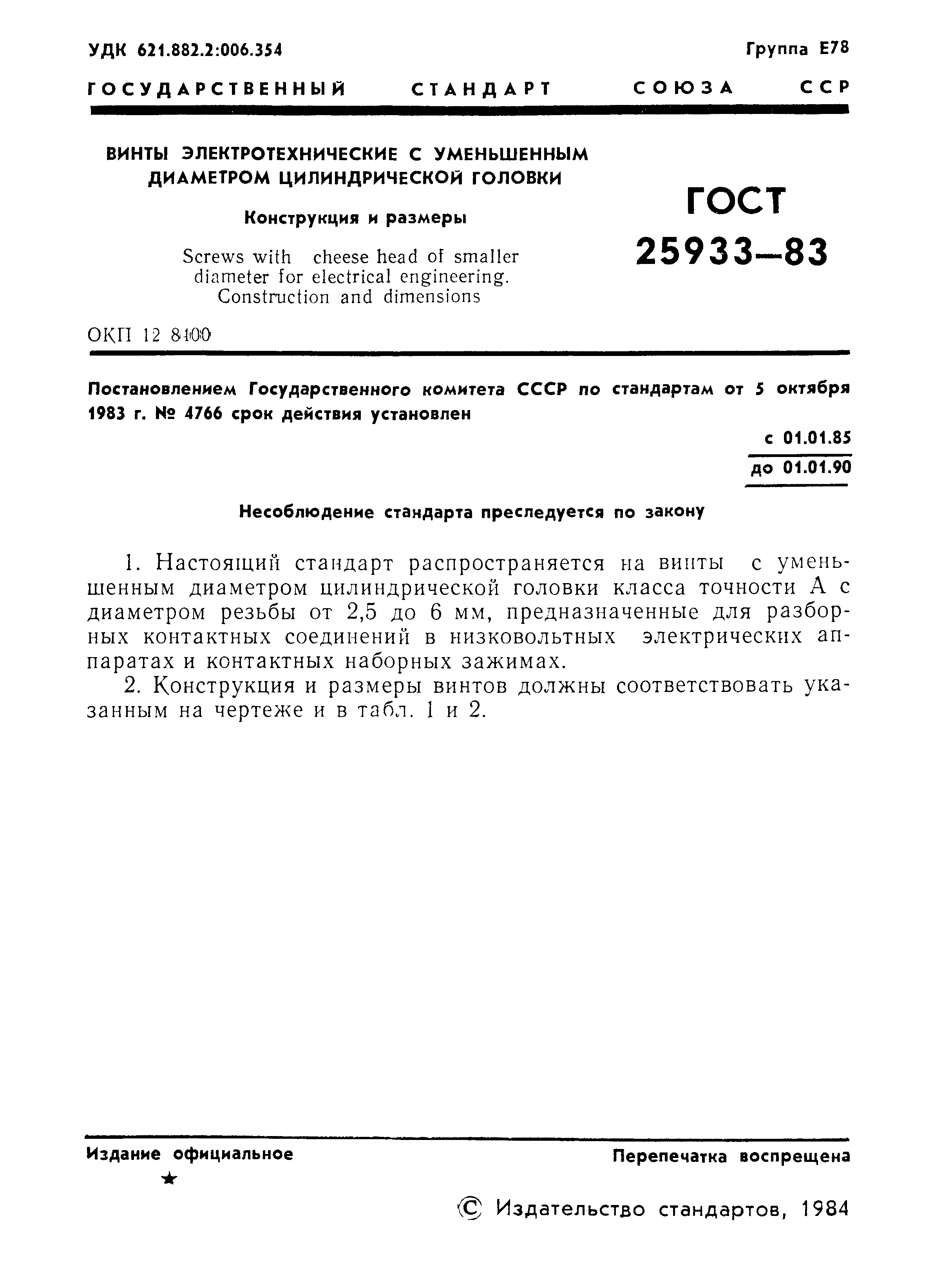 ГОСТ 25933-83