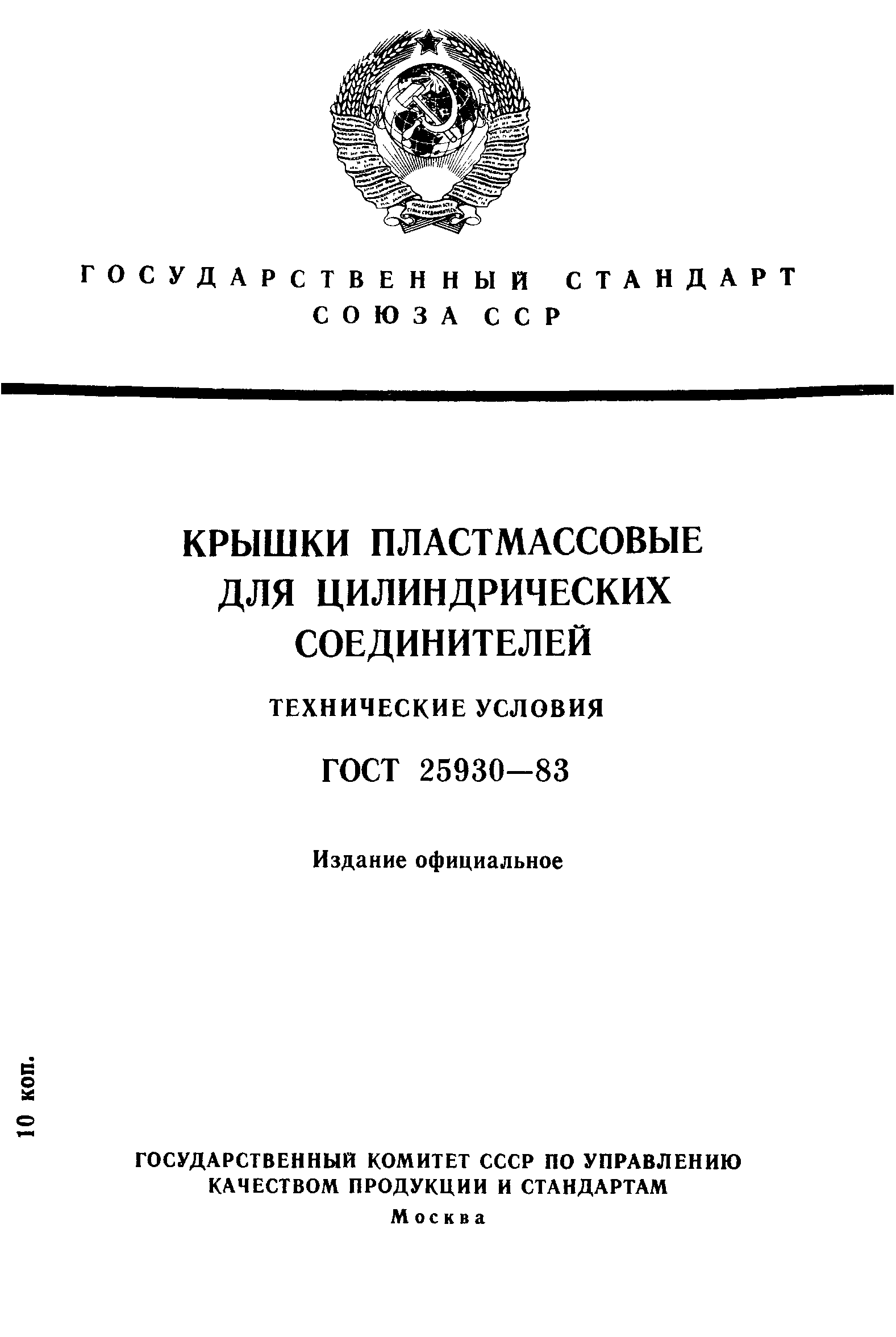 ГОСТ 25930-83
