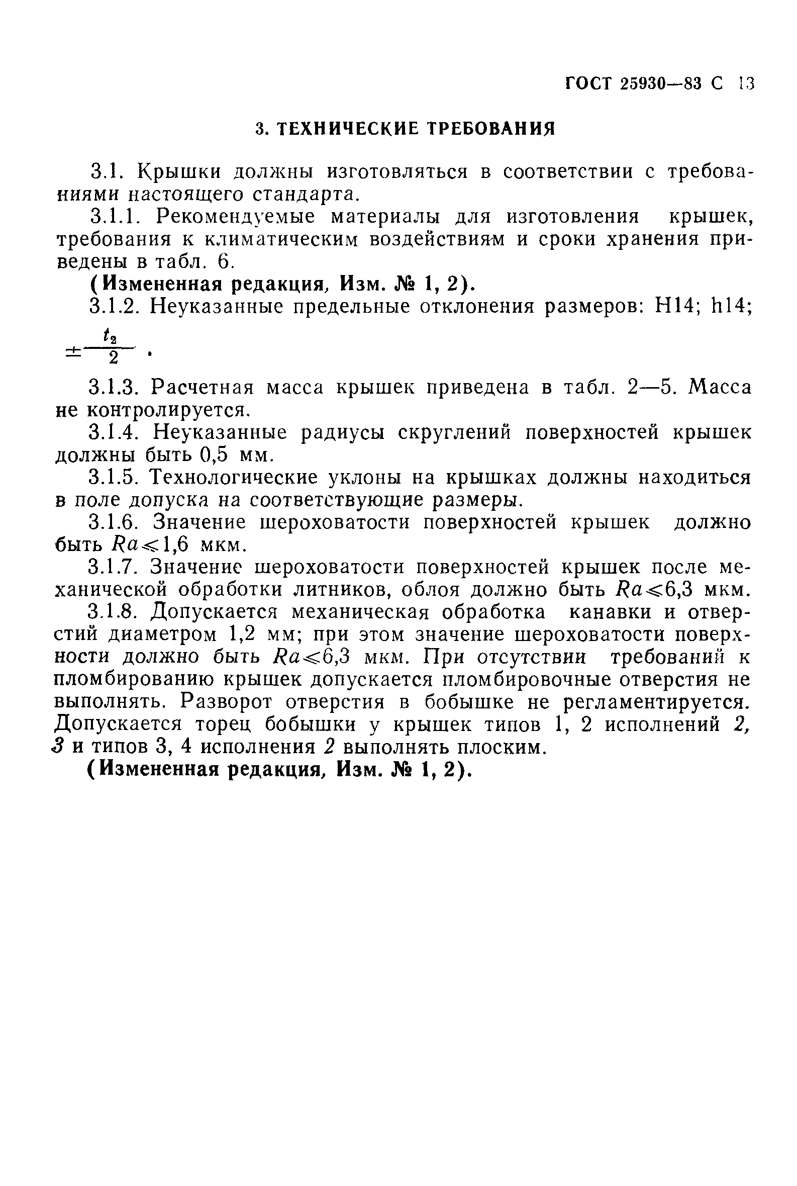 ГОСТ 25930-83